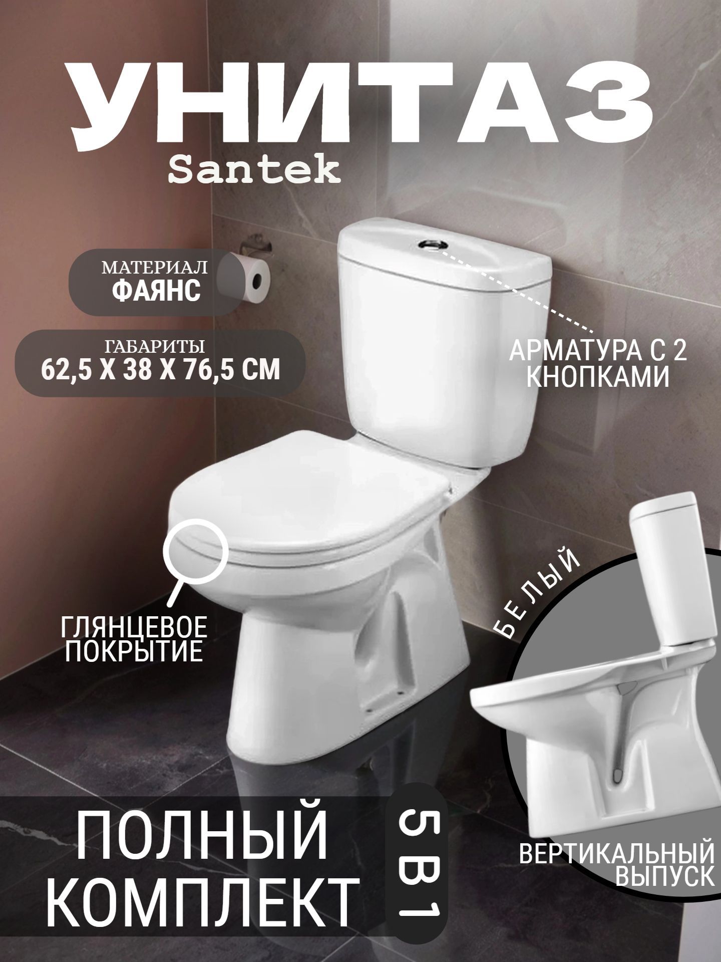 Унитаз в комплекте Santek АНИМО с вертикальным выпуском нижний подвод PP 1.WH11.0.03 - инфографика 1