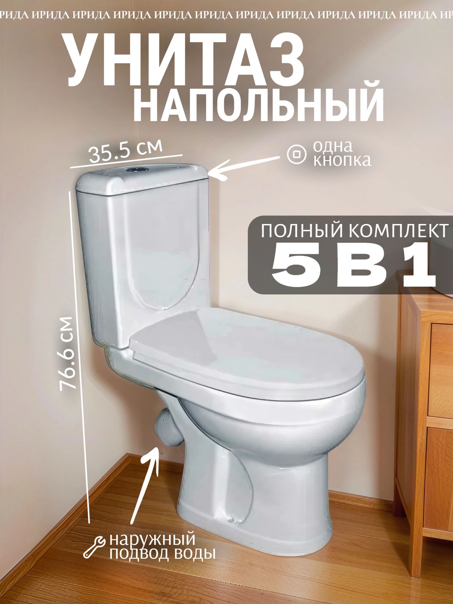 Унитаз в комплекте Оскольская керамика ИРИДА, горизонтальный выпуск, металлический нижний подвод, с крышкой - инфографика 1