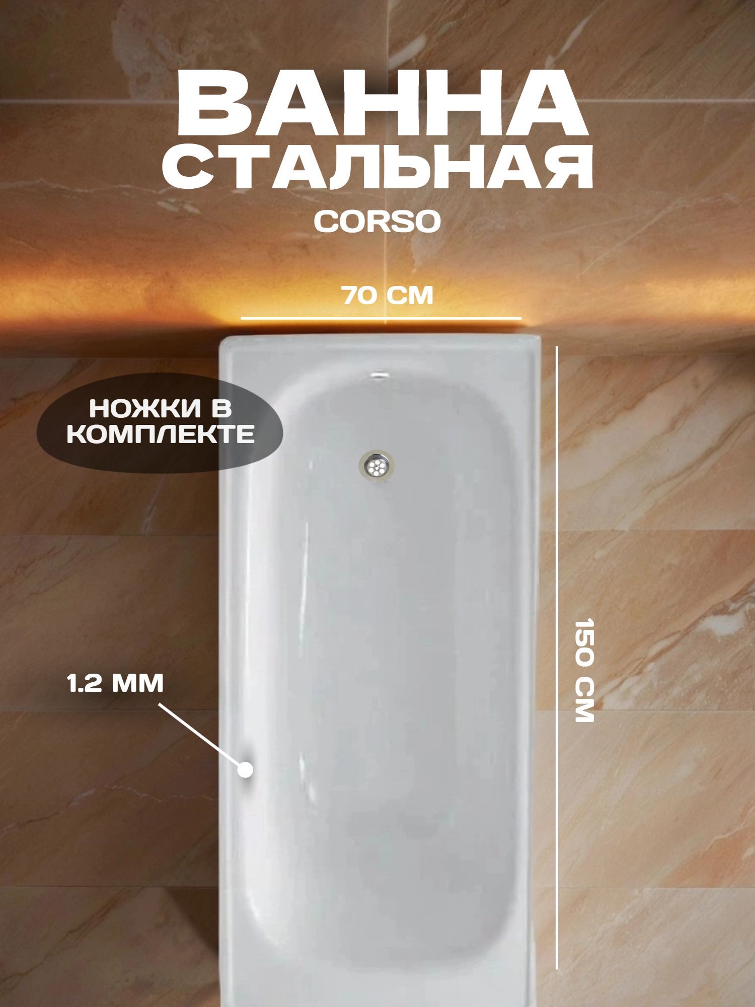 Ванна Corso 150х70х36 без ранта, со стальными ножками (5030) - инфографика 1