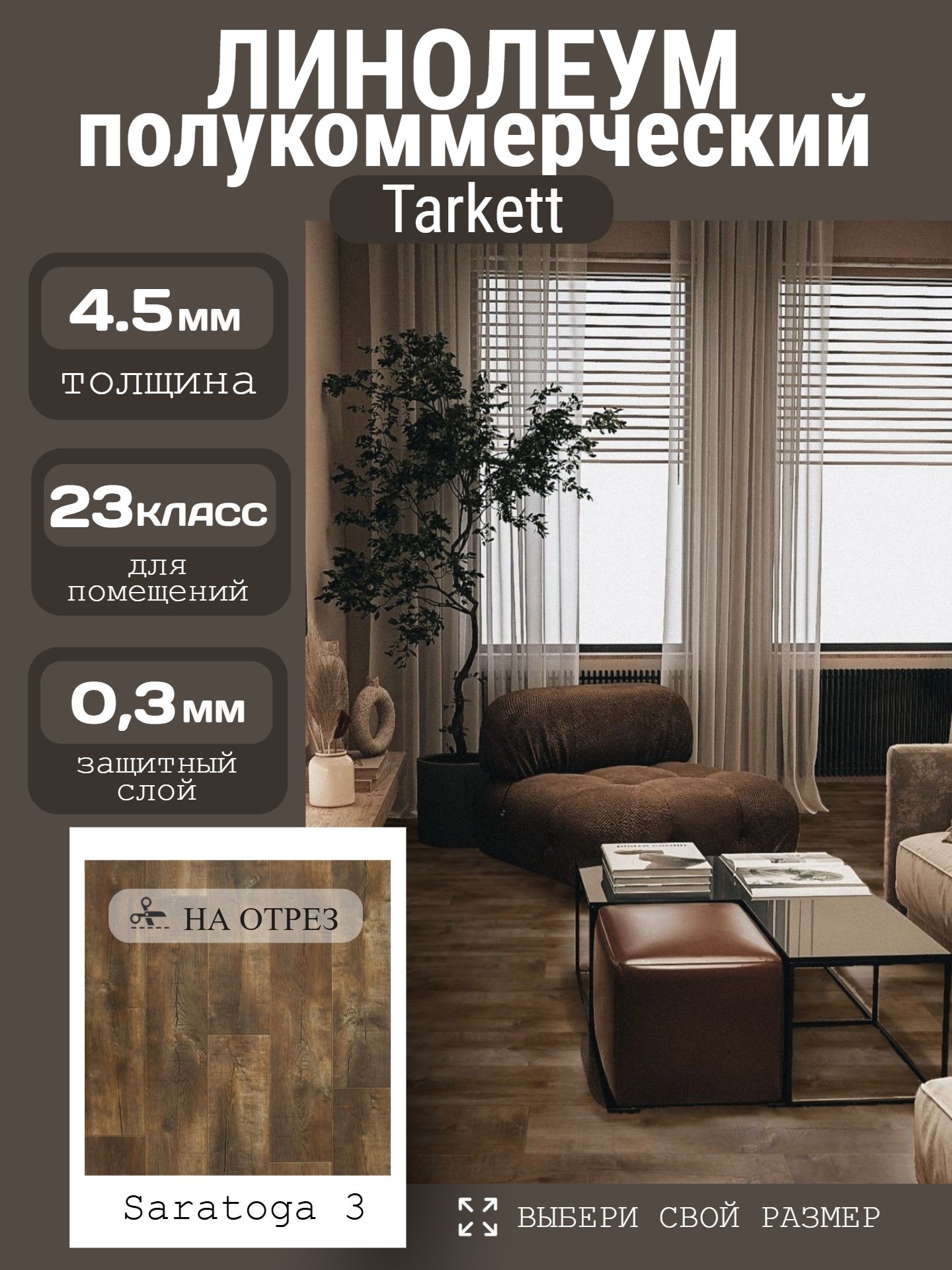 Линолеум Полукоммерческий 2,5*20 м - Tarkett GLADIATOR Saratoga 3 - инфографика 1
