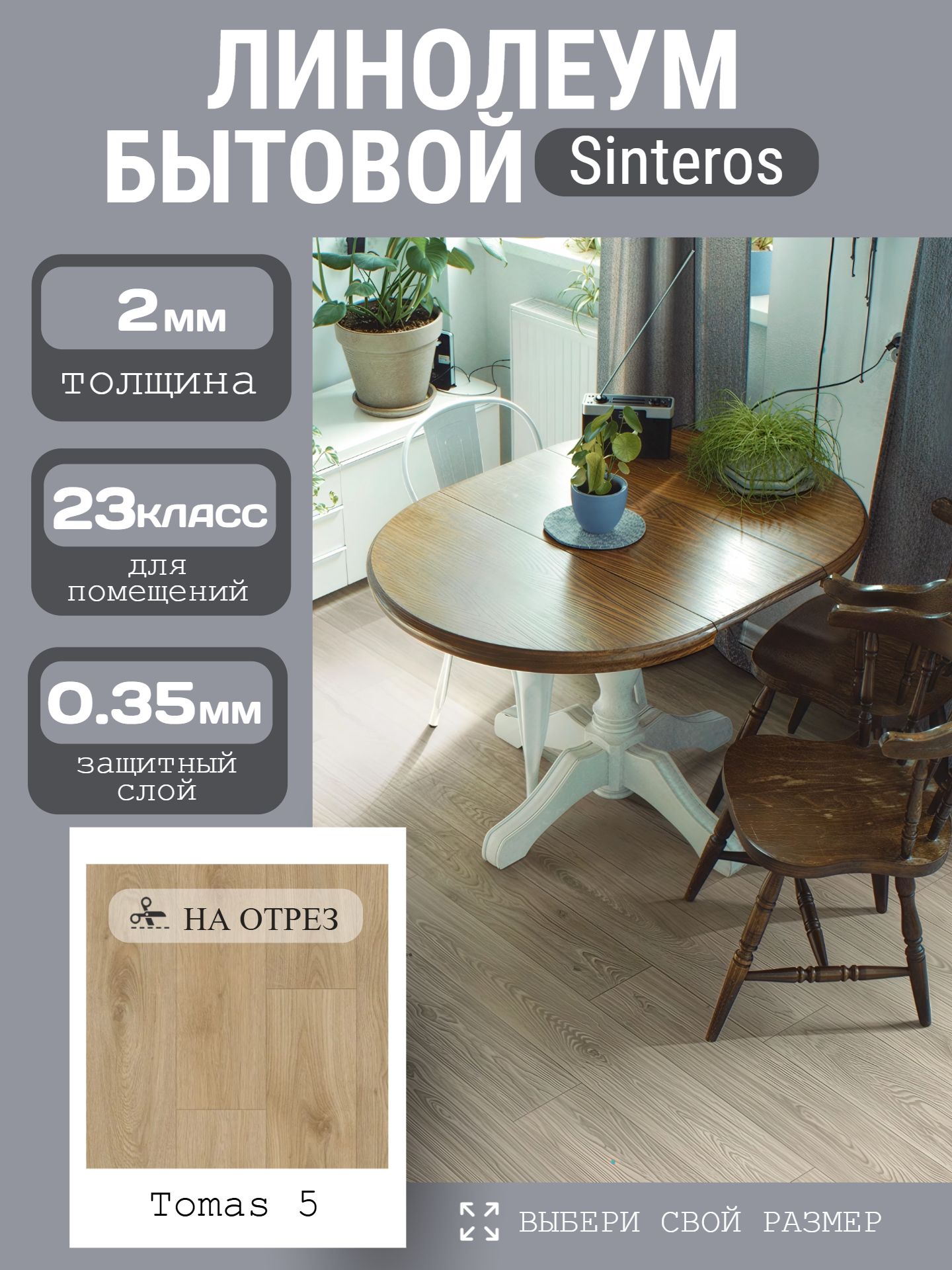 Линолеум Бытовой 2,5*30 м - Sinteros CRAFT Tomas 5 - инфографика 1