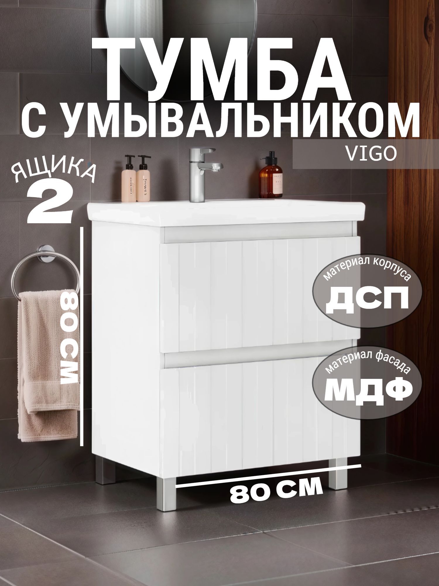 Тумба VIGO FINLAY 80 с умывальником (КОМО 80) - инфографика 1