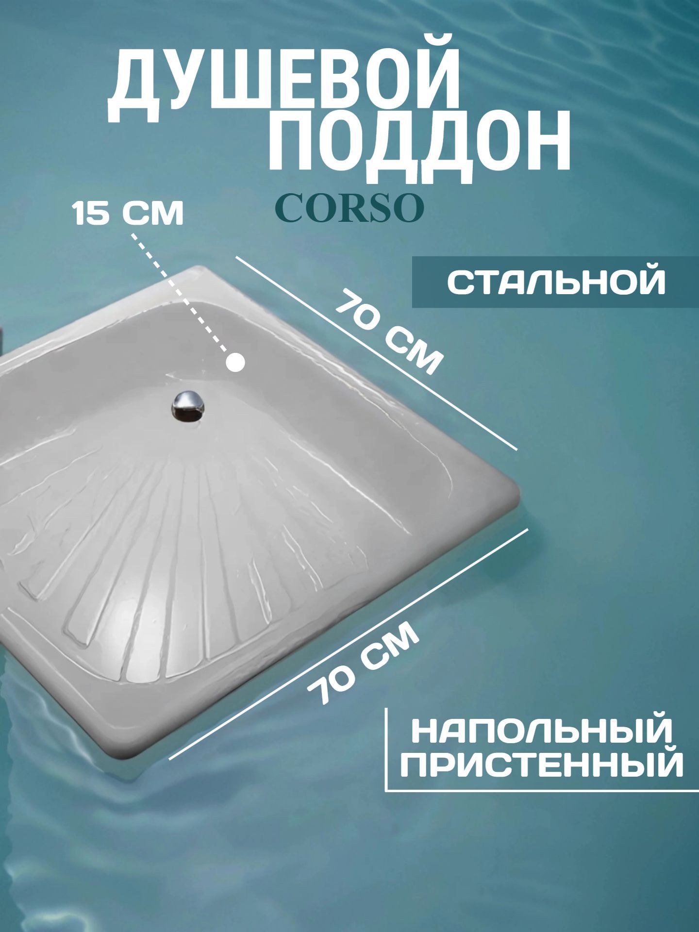 Душевой поддон стальной Corso 70-70/15 - инфографика 1