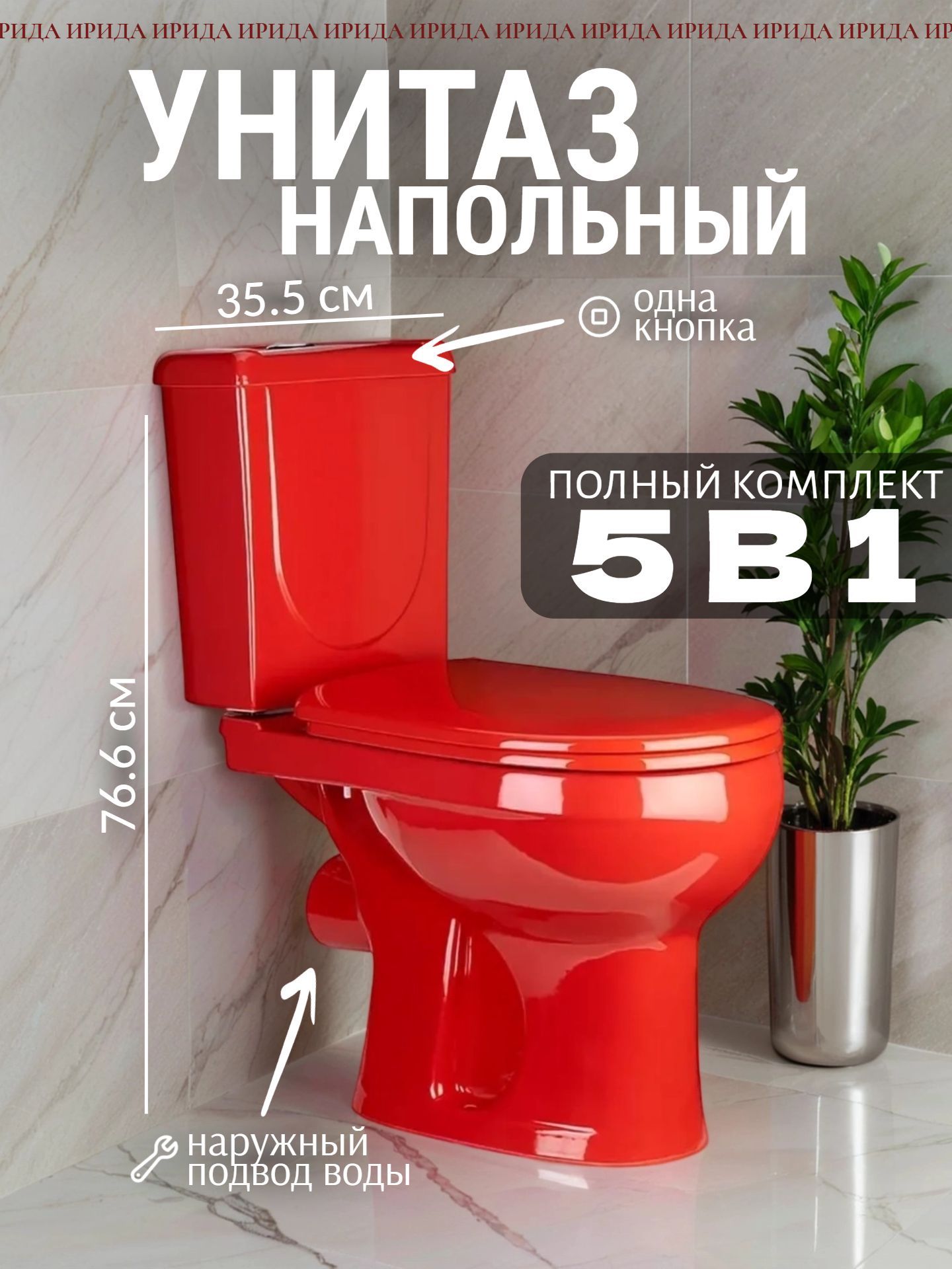 Унитаз в комплекте Оскольская керамика ИРИДА красный, горизонтальный выпуск металлический нижний подвод, с сиденьем - инфографика 1