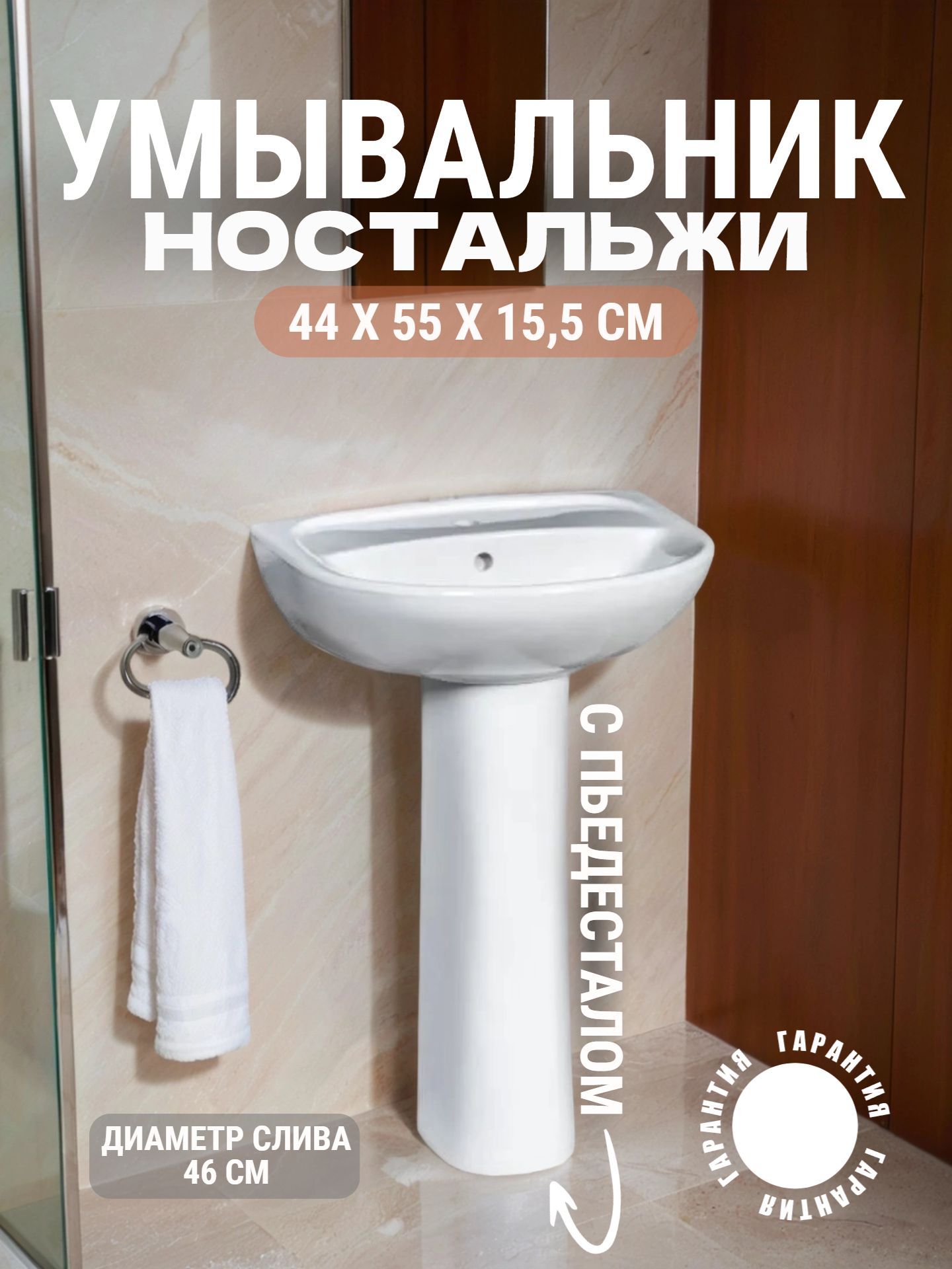 Умывальник в комплекте ЗКИ Универсал НОСТАЛЬЖИ 55*44 с постаментом с отверстием (Новокузнецк) - инфографика 1