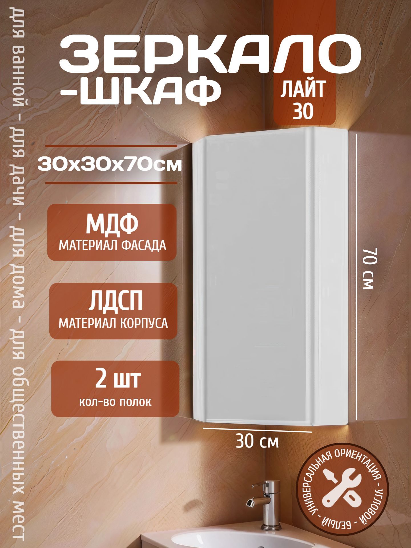 Зеркало-шкаф ЛАЙТ 30 угловой белый - инфографика 1