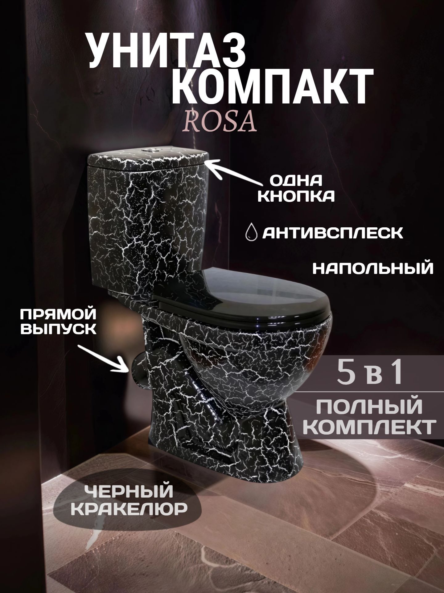 Унитаз в комплекте ROSA ЛИРА черный кракелюр с крышкой и арматурой фит - инфографика 1