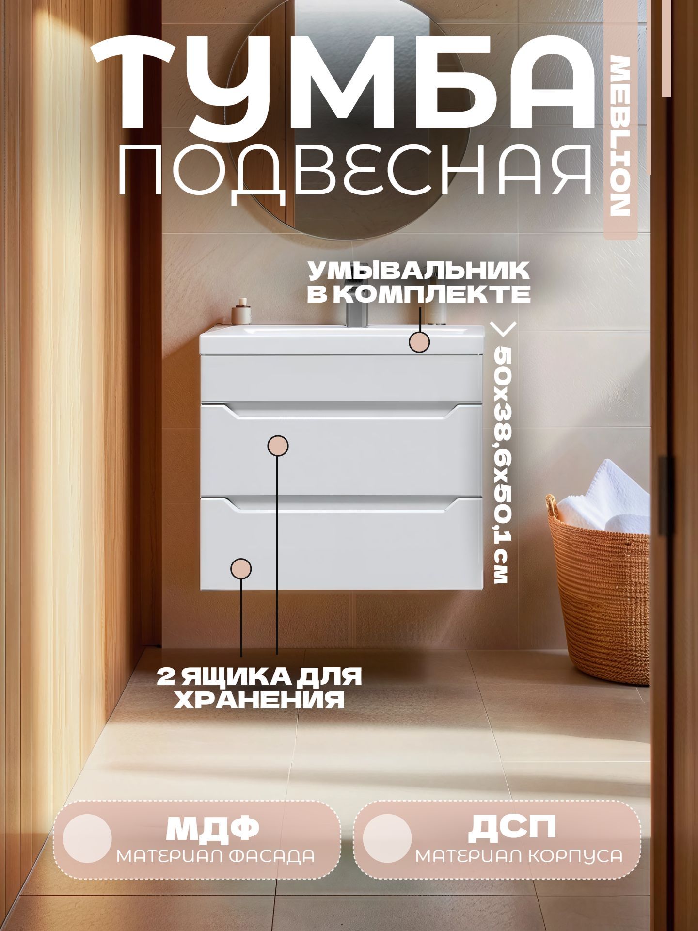 Тумба MEBLION ПАЛЕРМО 50 с 2 ящиками и умывальником ЕНИСЕЙ подвесная АТ50-632 - инфографика 1