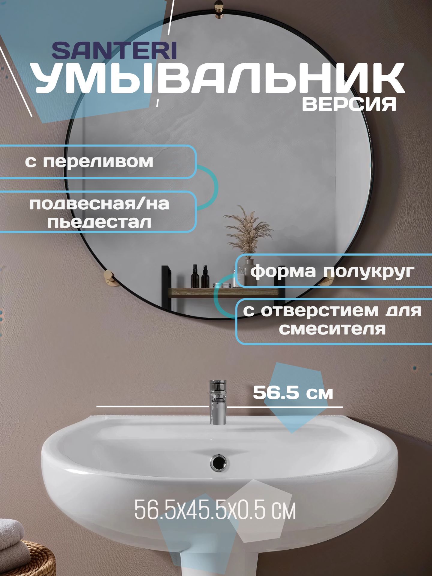 Умывальник Santeri ВЕРСИЯ 56,5*45,5 отверстие для смелителя и перелив - инфографика 1
