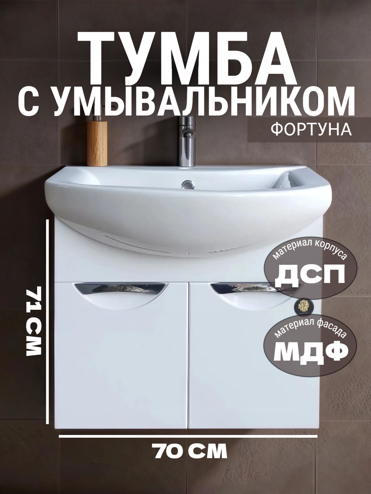Тумба MEBLION ФОРТУНА 70 подвесная АТ70-504 2 дв. с ум. ПАЛЕРМО - инфографика 1