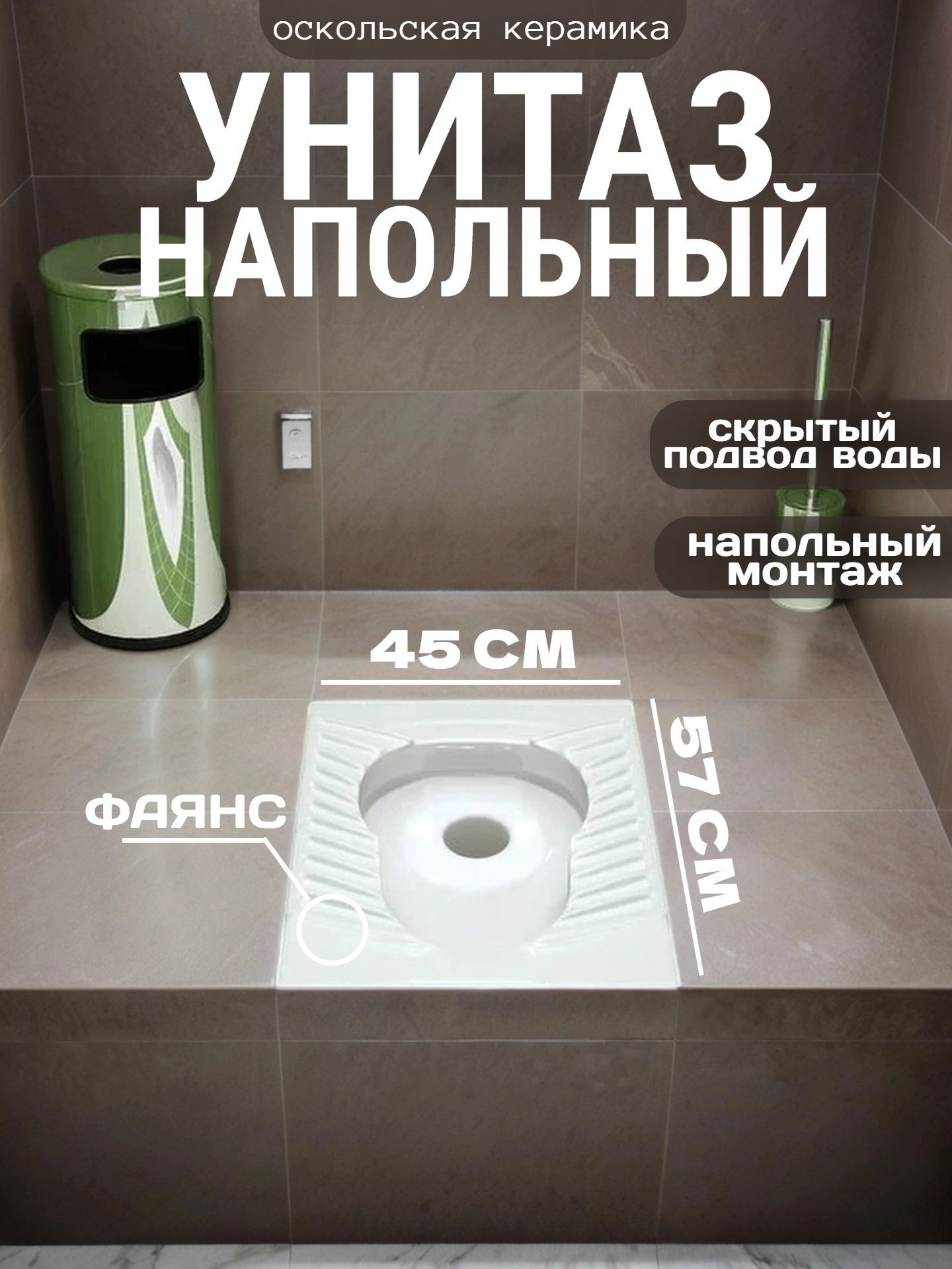 Унитаз НАПОЛЬНЫЙ Оскольская керамика - Чаша ГЕНУЯ (керамическая) - инфографика 1
