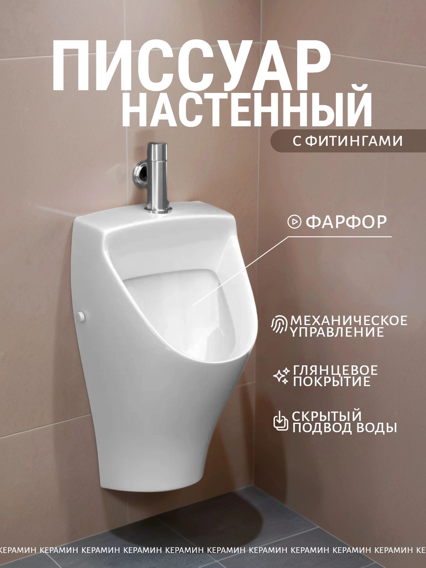 Писсуар KЕРАМИН ЛАГО настенный с фитингами - инфографика 1