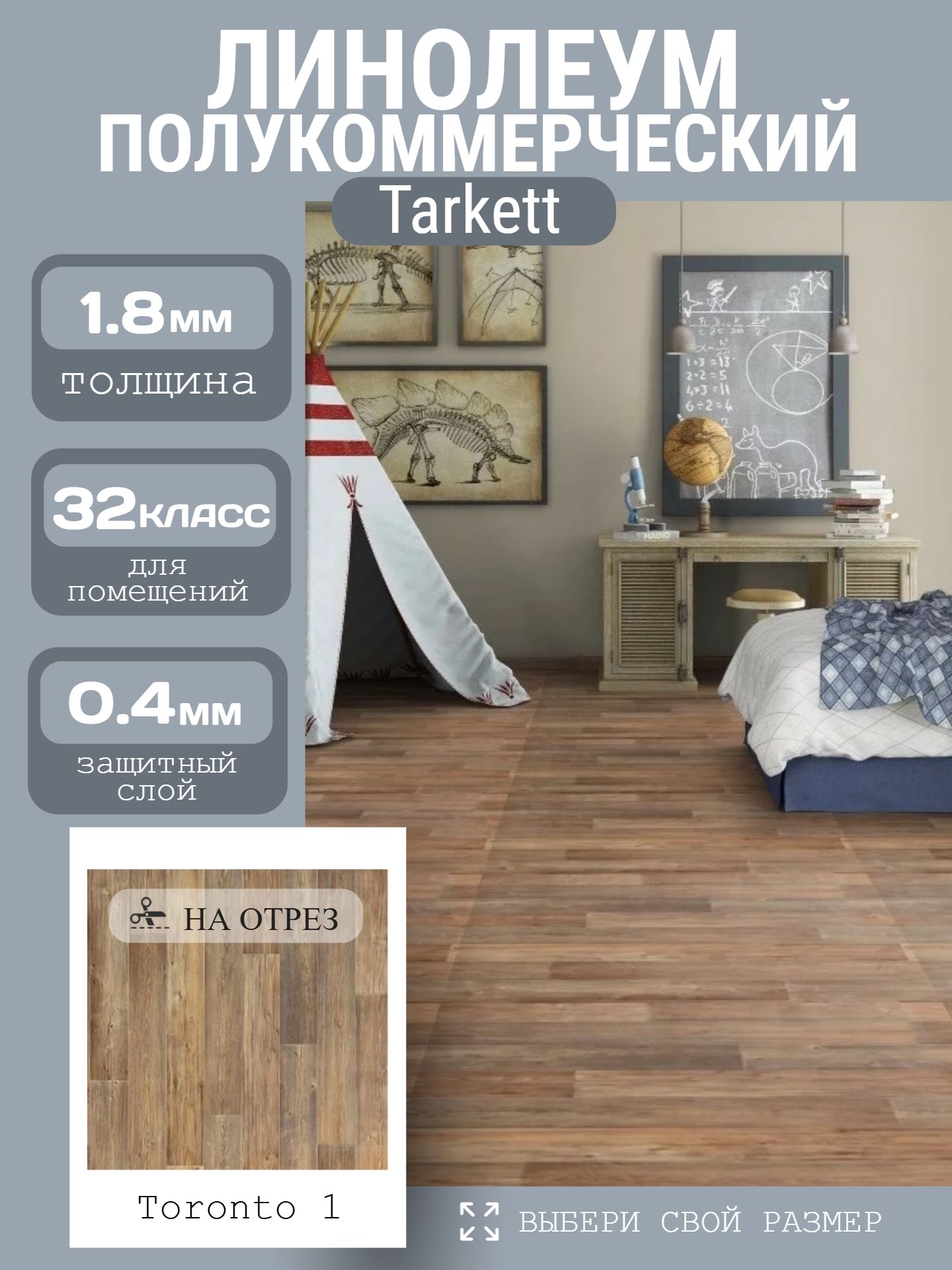 Линолеум Полукоммерческий 3,5*23 м - Tarkett SPRINT PRO Toronto 1 - инфографика 1