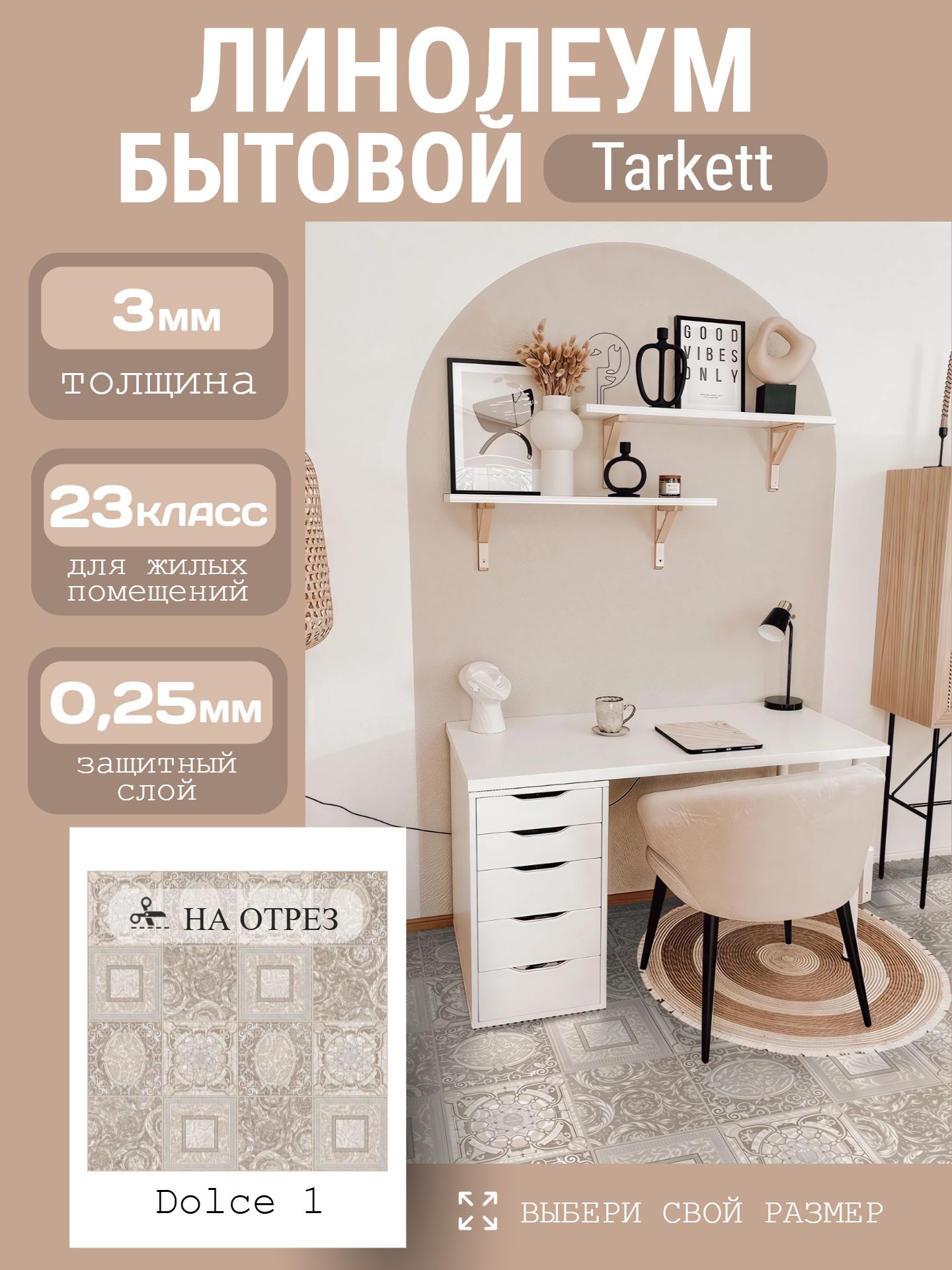 Линолеум Бытовой 1,5*30 м - Tarkett CAPRICE Dolce 1 - инфографика 1