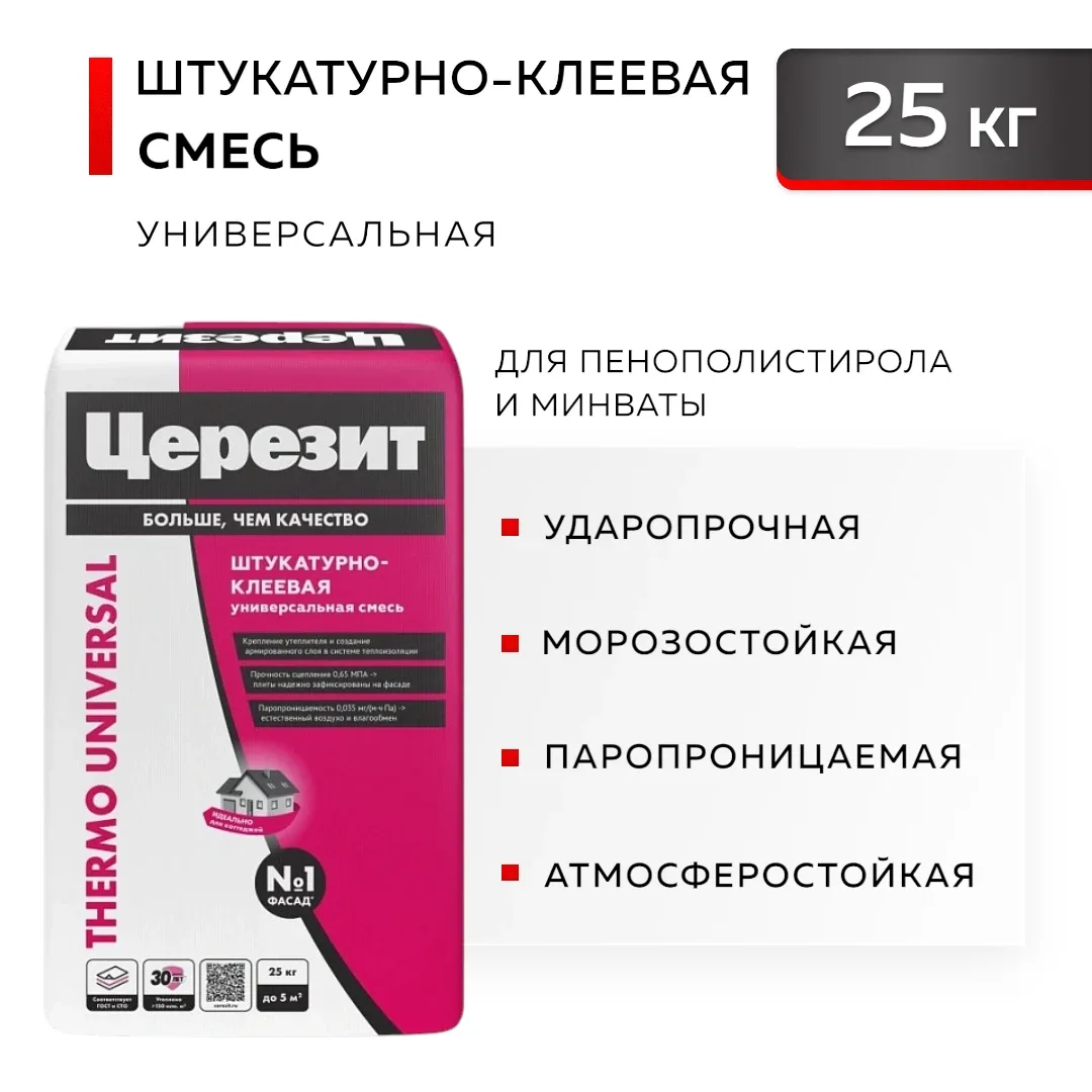 CERESIT THERMO UNIVERSAL Штукатурно-клеевая смесь для фасадов, 25 кг