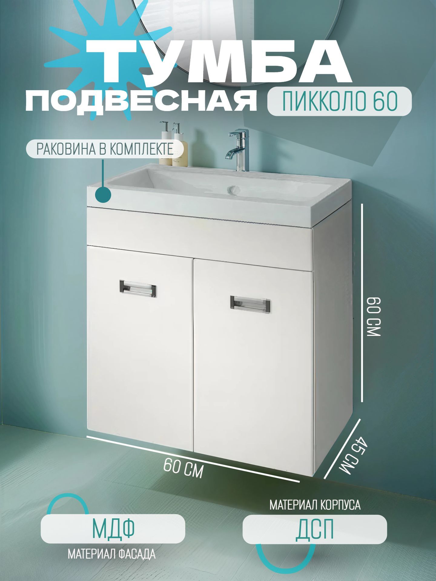 Тумба КАКСА-А ПИККОЛО 60 белая подвесная с умывальником КОМО 60 - инфографика 1