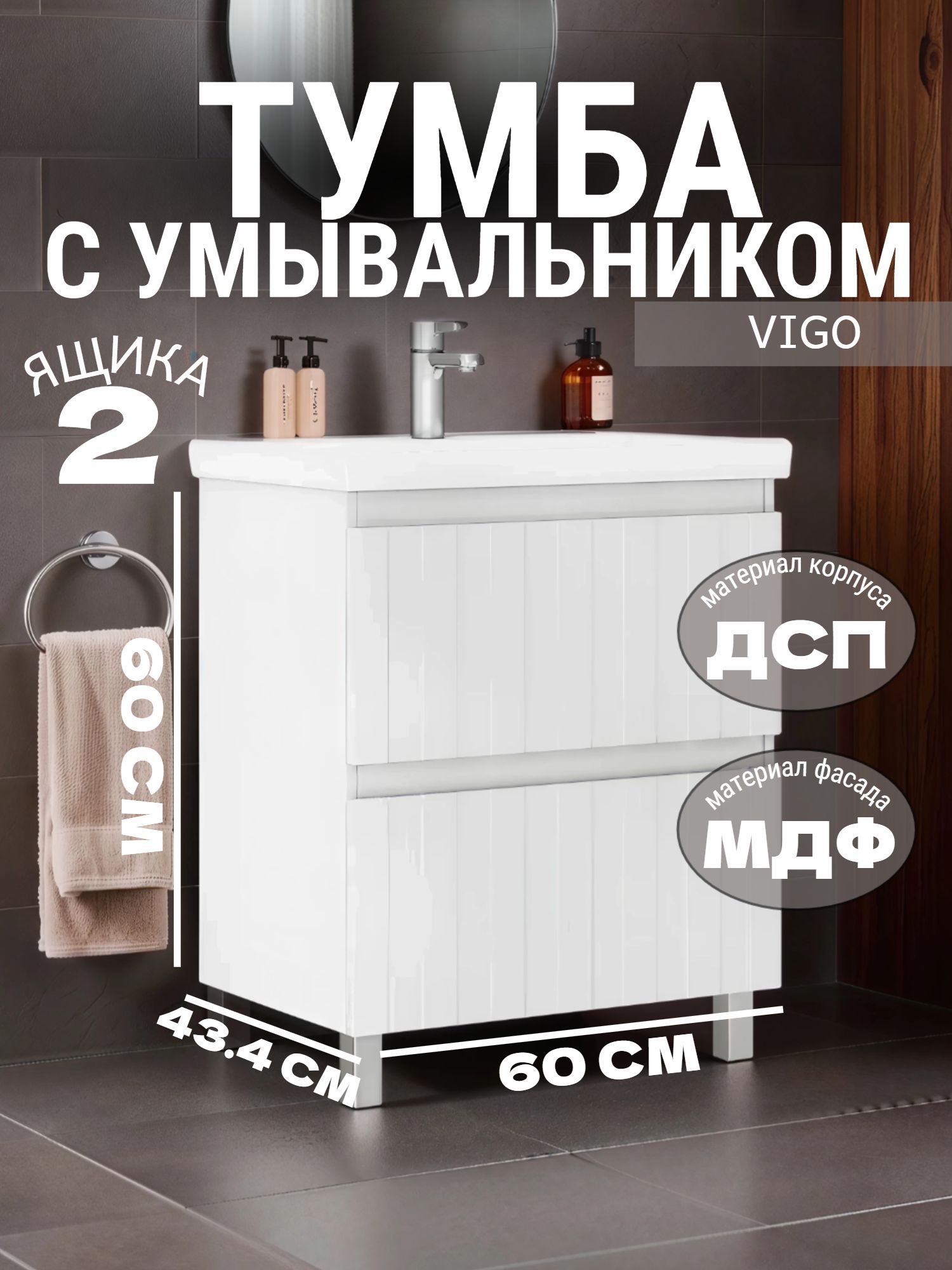 Тумба VIGO FINLAY 60 с умывальником (КОМО 60) - инфографика 1