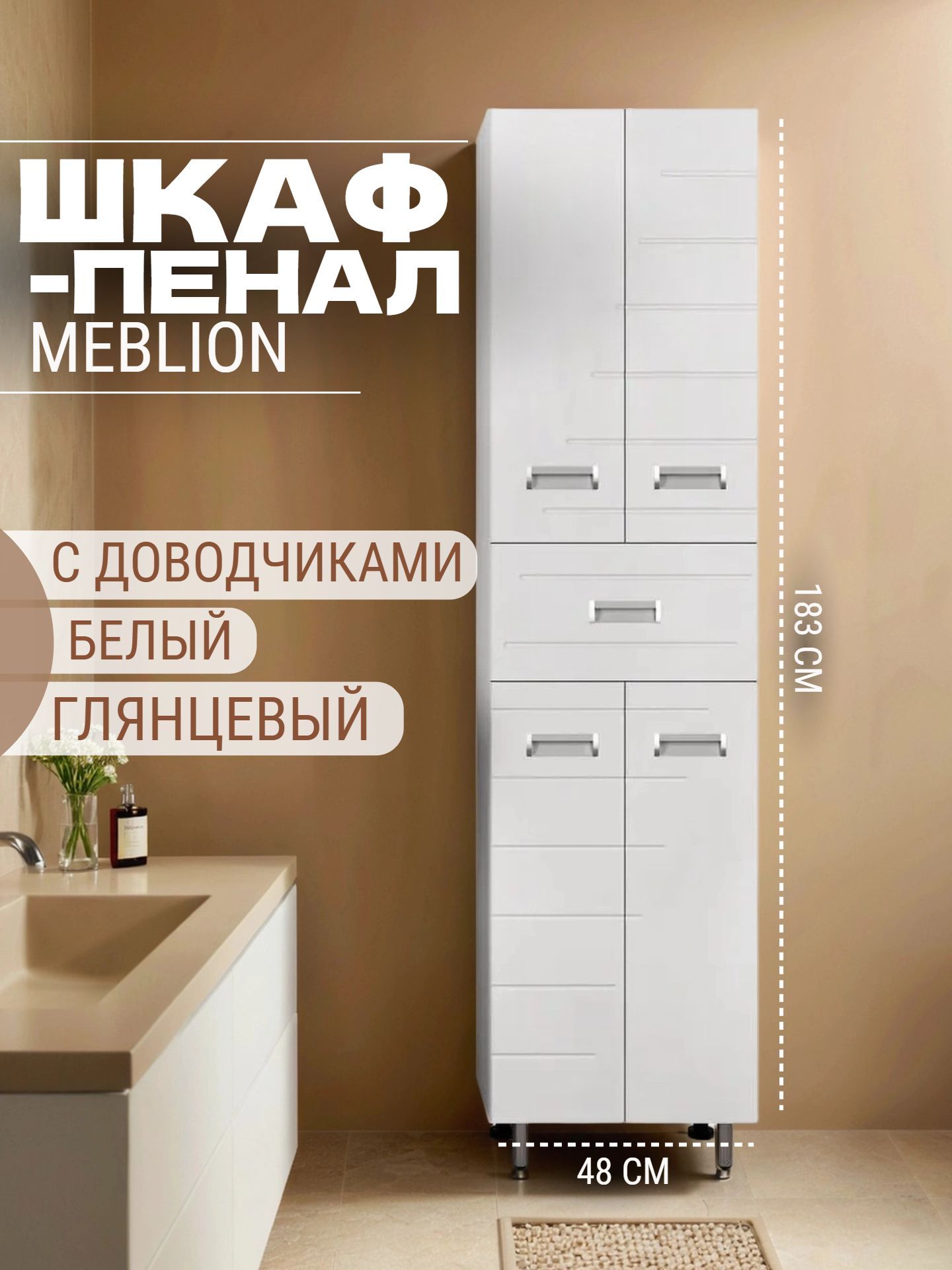 Шкаф-пенал MEBLION ФЛОРА 48 АК480-786 - инфографика 1