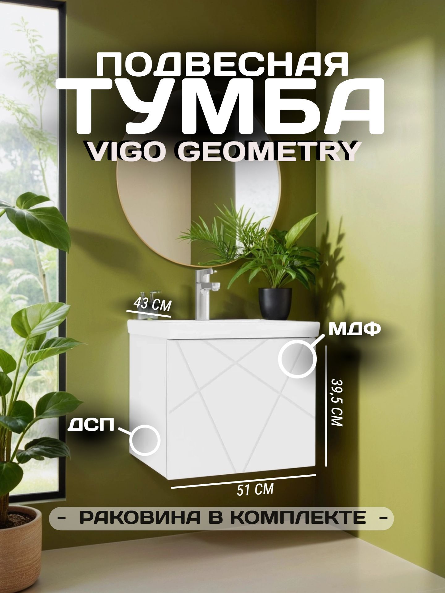 Тумба VIGO GEOMETRY 50 подвесная с умывальником 500-0-1 бел. (КОМО) - инфографика 1
