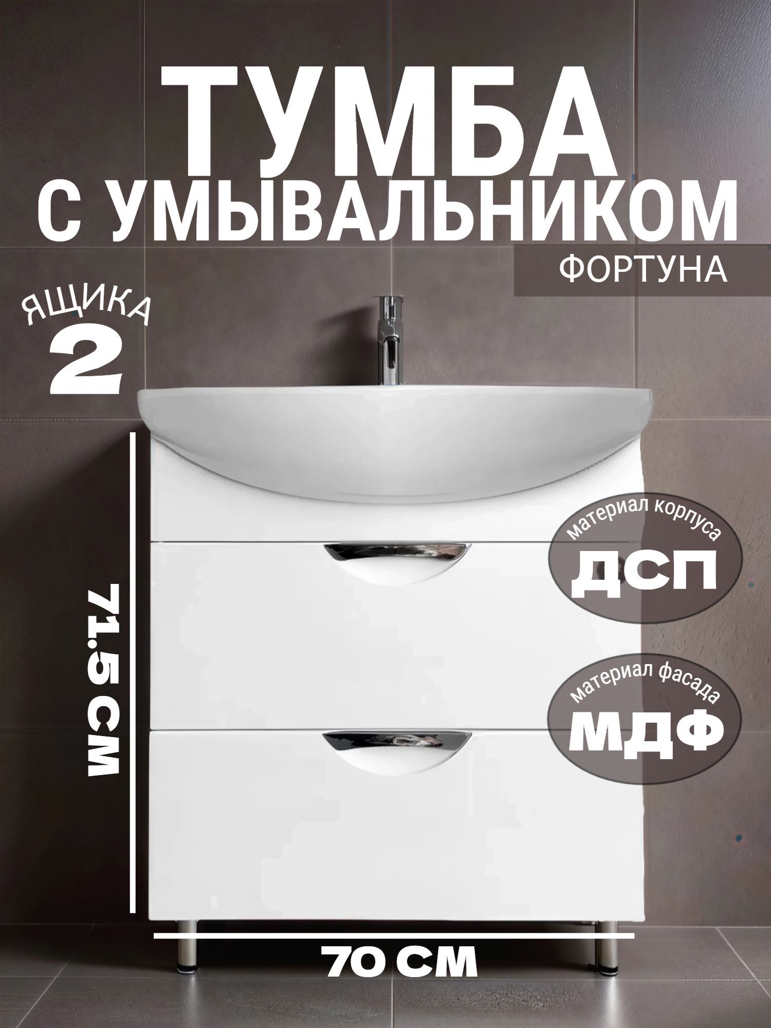 Тумба MEBLION ФОРТУНА 70 АТ60-481 2 ящ. с умывальником ПАЛЕРМО - инфографика 1
