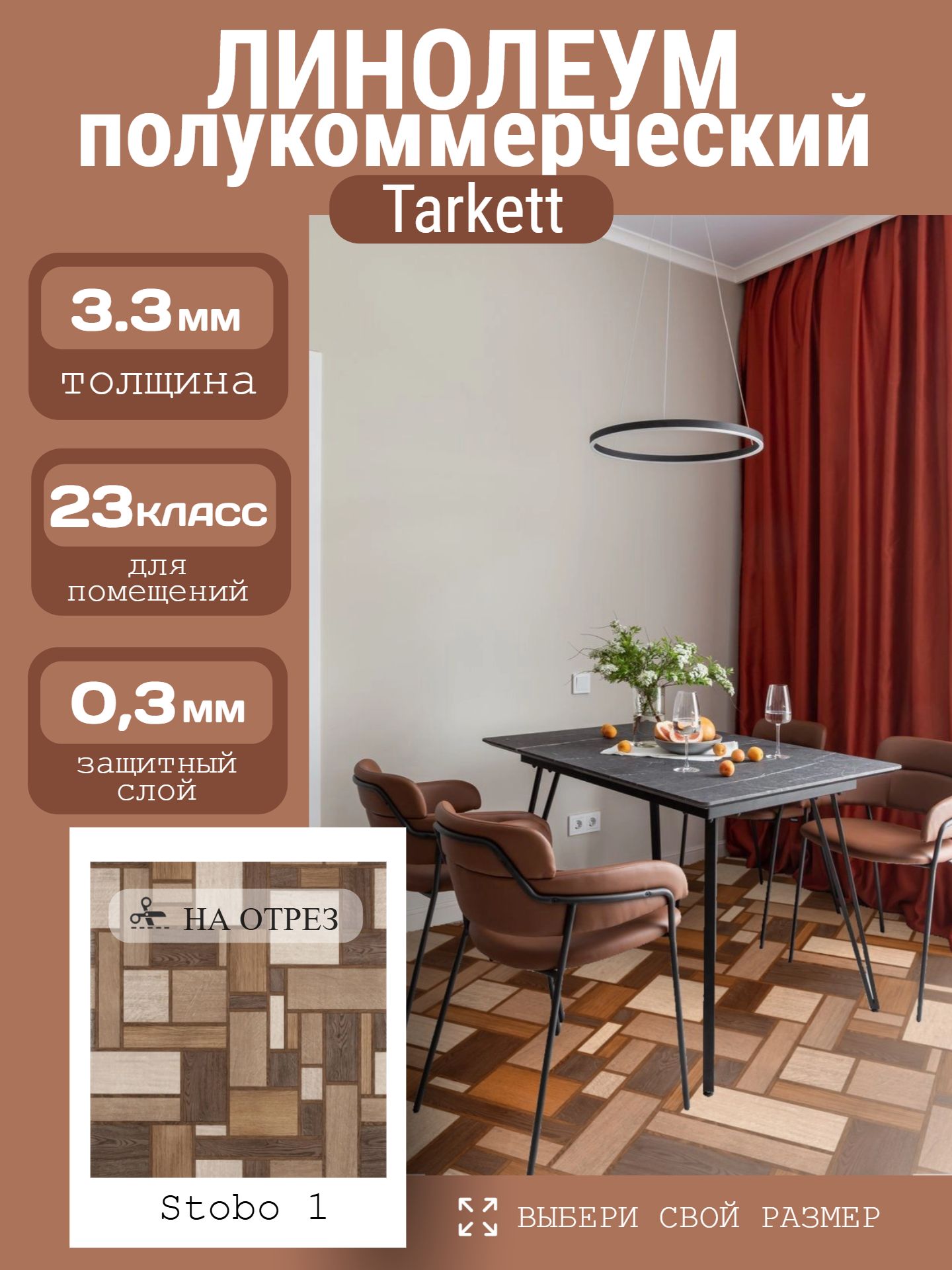 Линолеум Полукоммерческий 2*25 м - Tarkett ФАВОРИТ Stobo 1 - инфографика 1
