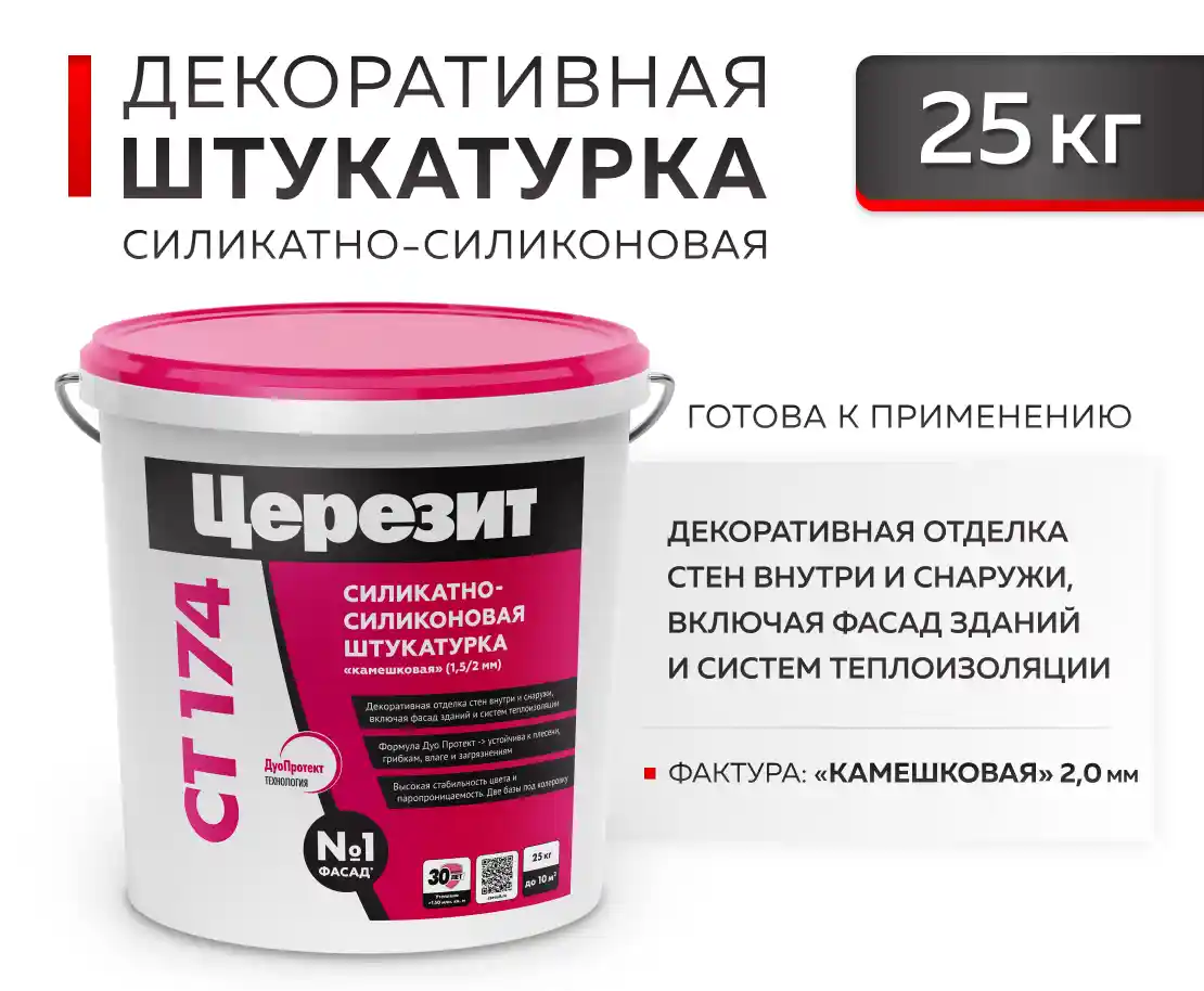 CERESIT CT 174 Штукатурка силикатно-силиконовая "Камешковая" 2,0 мм, 25 кг