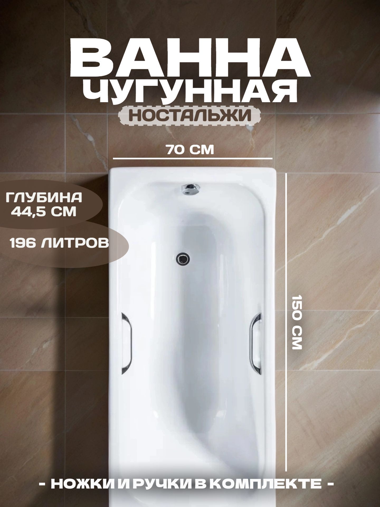 Ванна чугунная 150-70 НОСТАЛЬЖИ с ручками с ножками - инфографика 1
