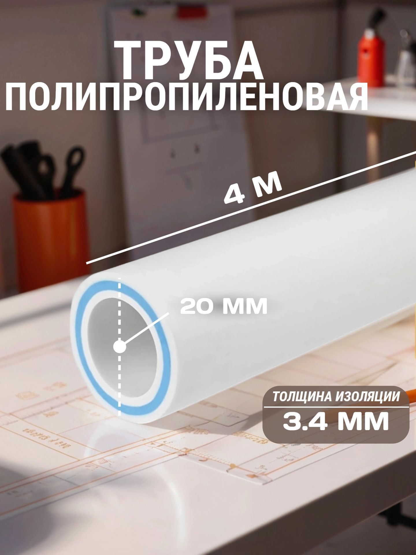 ПП Труба КОНТУР 20x3,4 со стекловолокном PN25 (4 м в упак) - инфографика 1