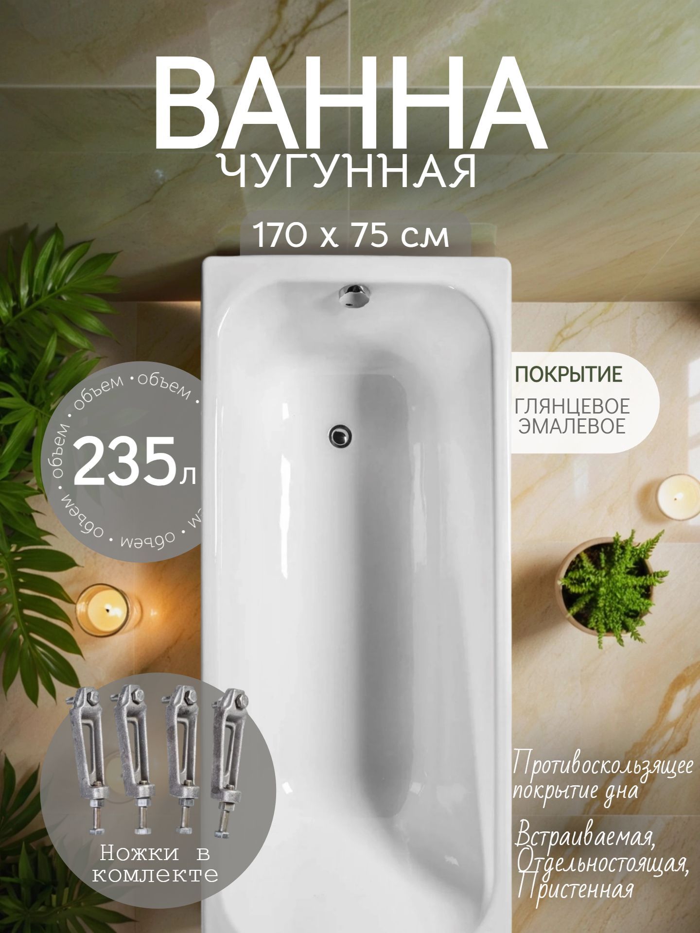 Ванна чугунная 170-75 НОСТАЛЬЖИ с ножками - инфографика 1