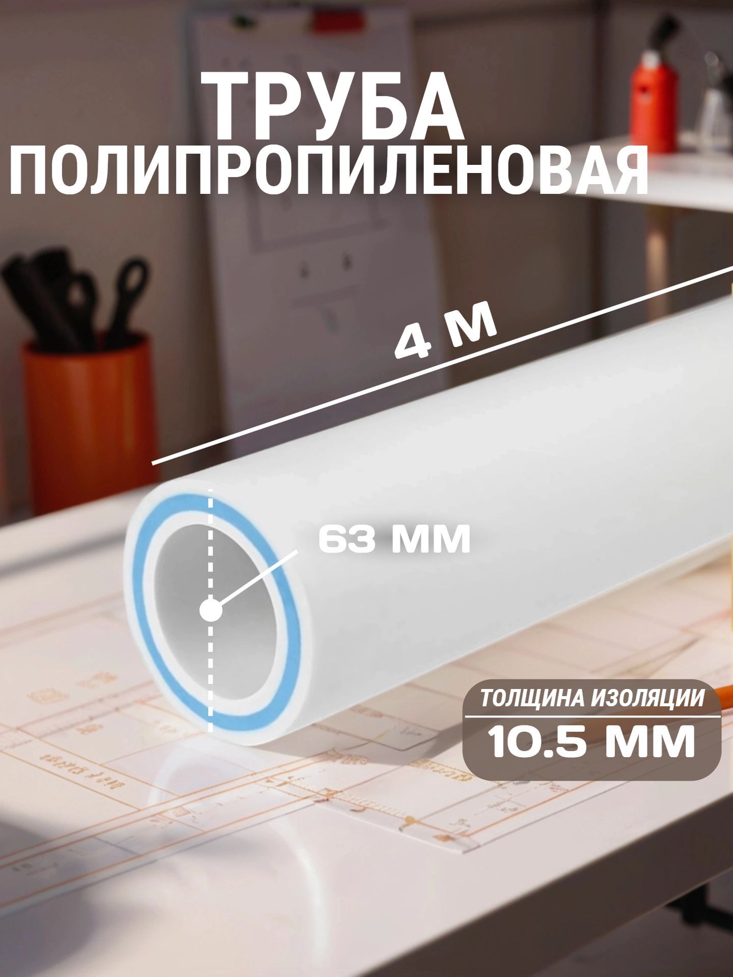 ПП Труба КОНТУР 63x10,5 со стекловолокном PN25 GF SDR 6 (4 м в упак) - инфографика 1