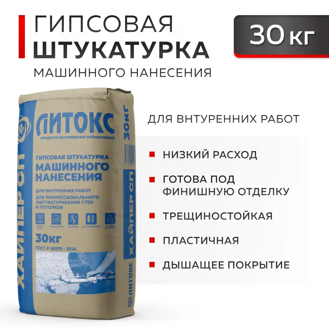 ЛИТОКС HYPER SP Гипсовая штукатурка машинного нанесения 30 кг
