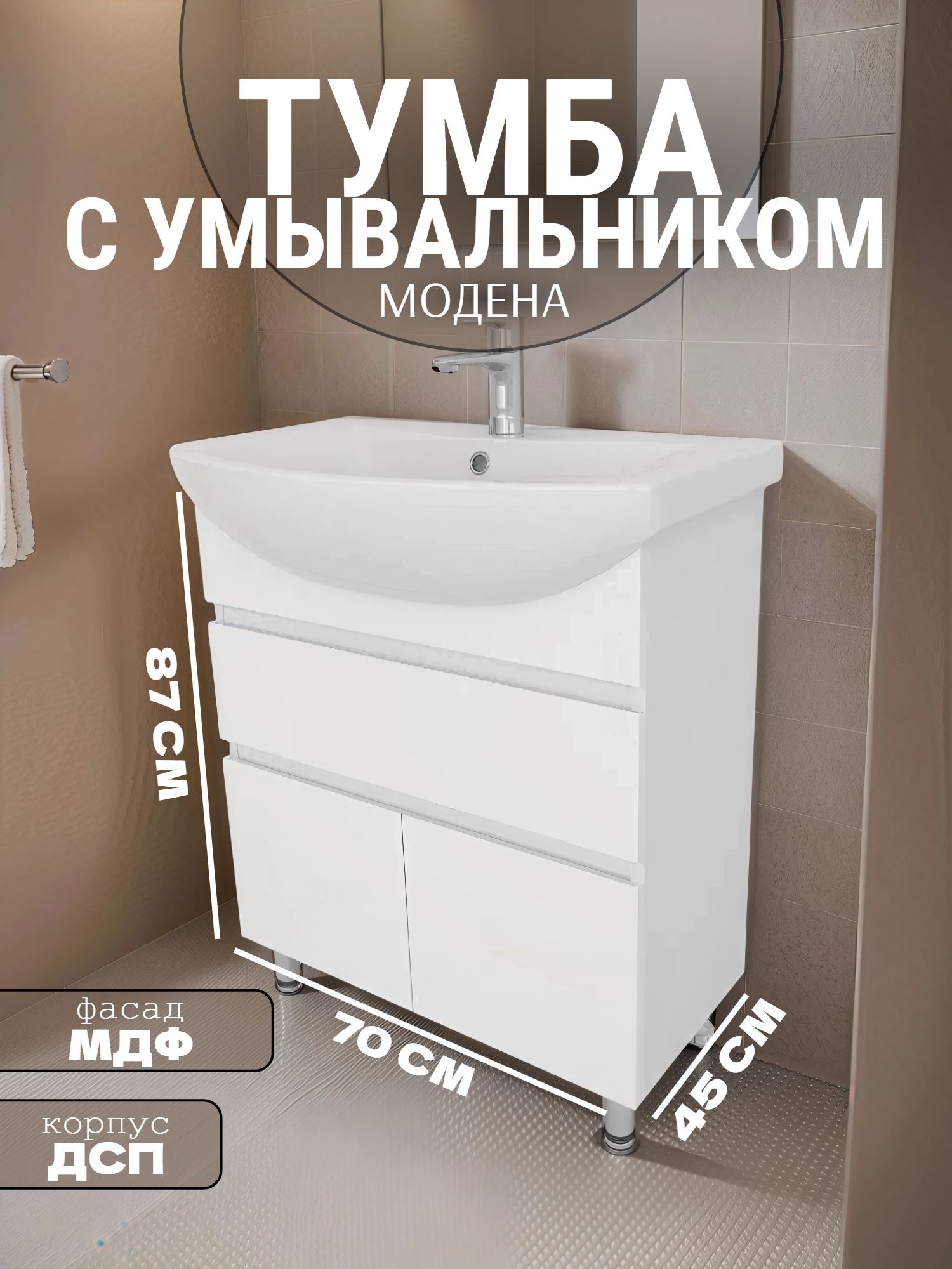 Тумба КАКСА-А МОДЕНА 70 с умывальником БАЛТИКА 70 белая - инфографика 1