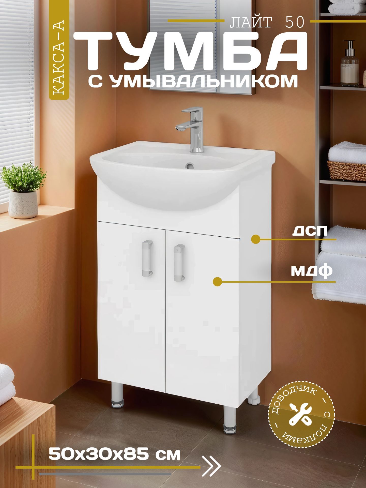 Тумба КАКСА-А ЛАЙТ 50 с умывальником Элегия 50 белая - инфографика 1