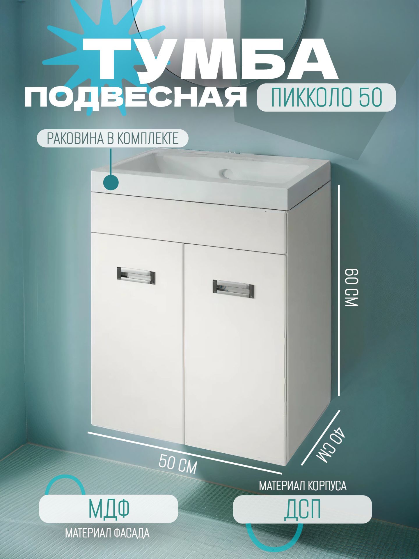 Тумба КАКСА-А ПИККОЛО 50 белая подвесная с умывальником КОМО 50 - инфографика 1
