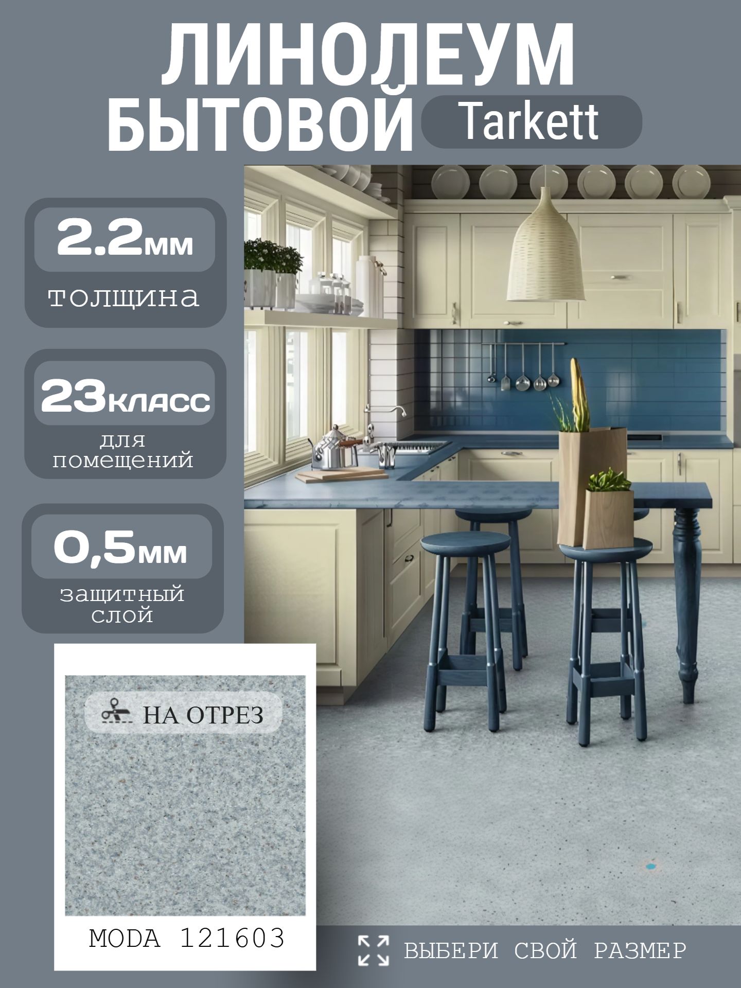 Линолеум Бытовой 2,5*25 м - Tarkett MODA 121603 - инфографика 1