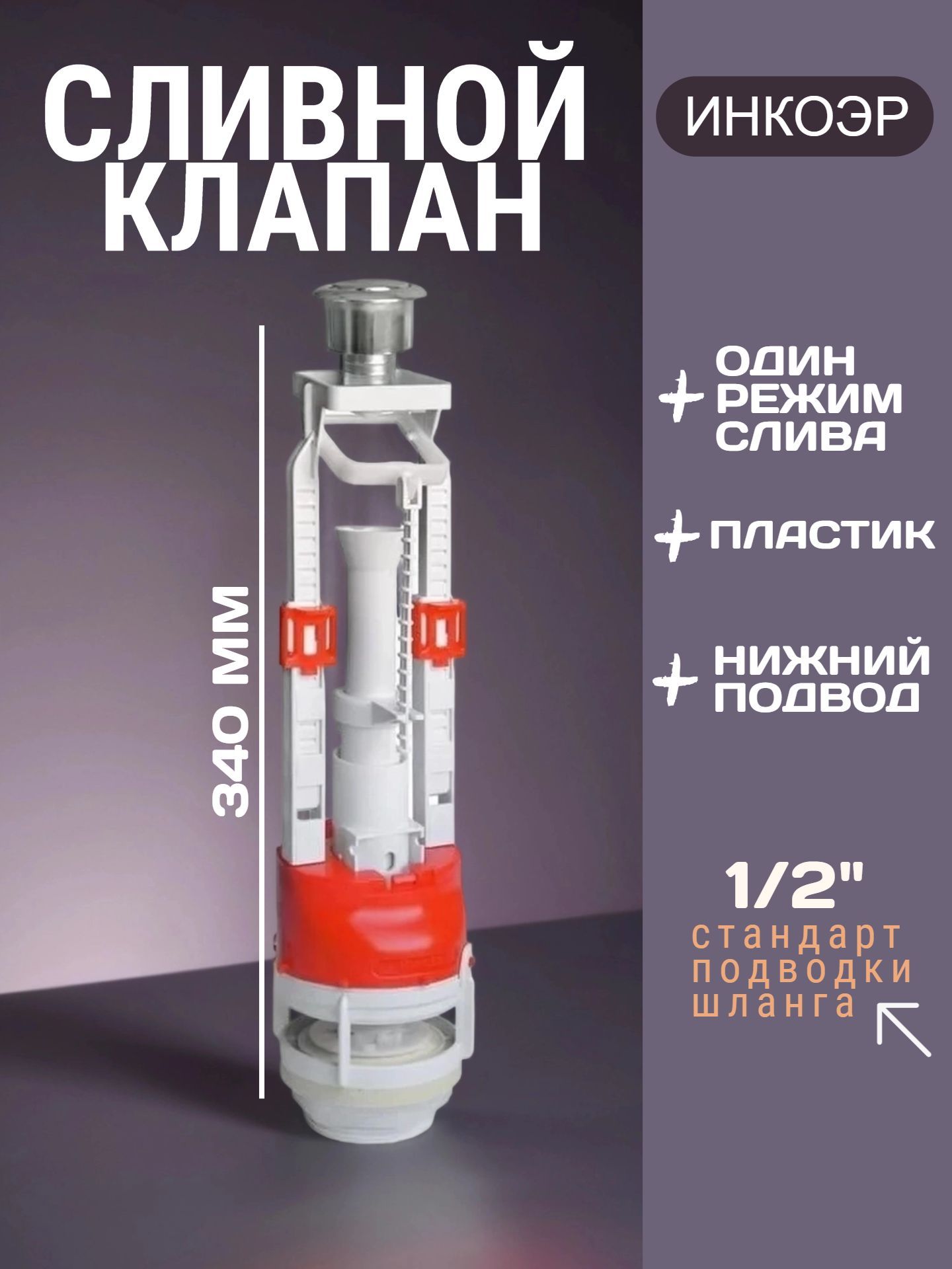 Сливной механизм ИНКОЭР СБ1-А одноуровневый, метализированное покрытие - инфографика 1