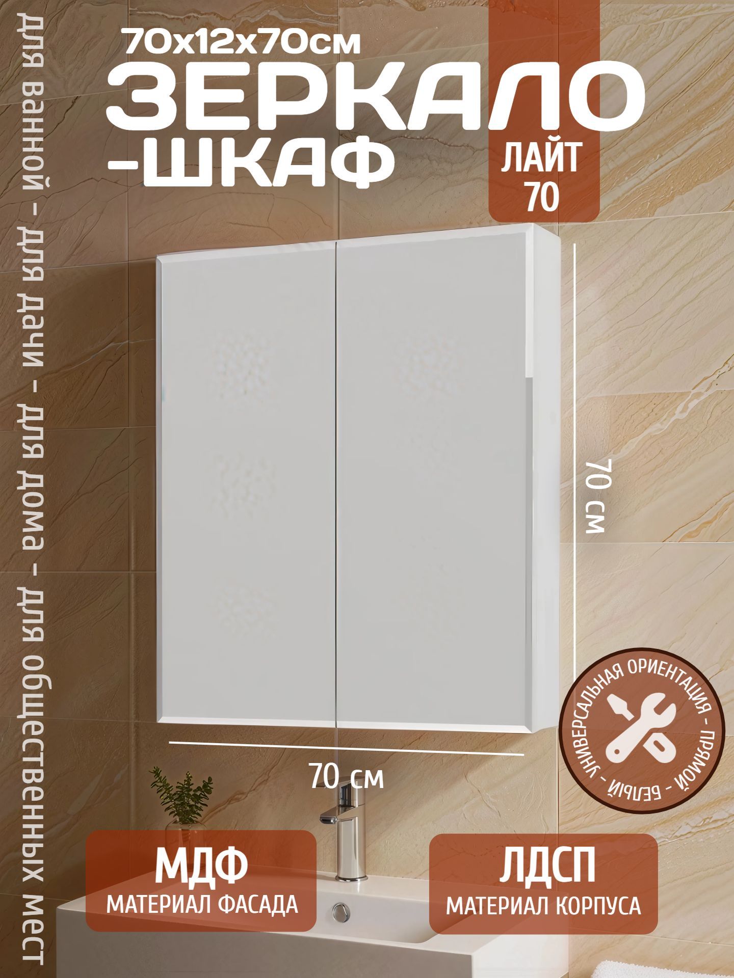 Зеркало-шкаф ЛАЙТ 70 белый - инфографика 1