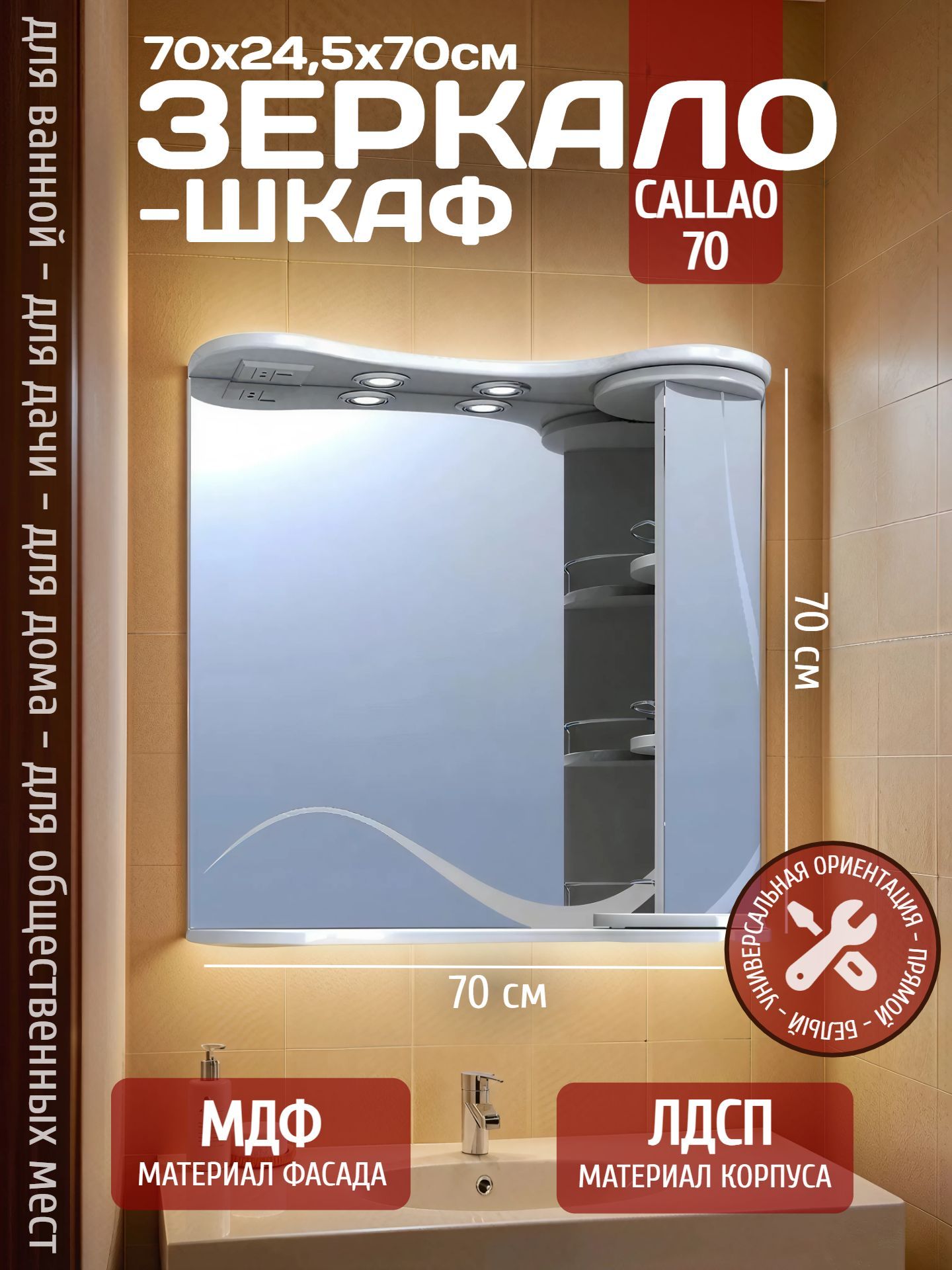 Зеркало с подсветкой и шкафом CALLAO 70 zsh.CAL.70.El - инфографика 1
