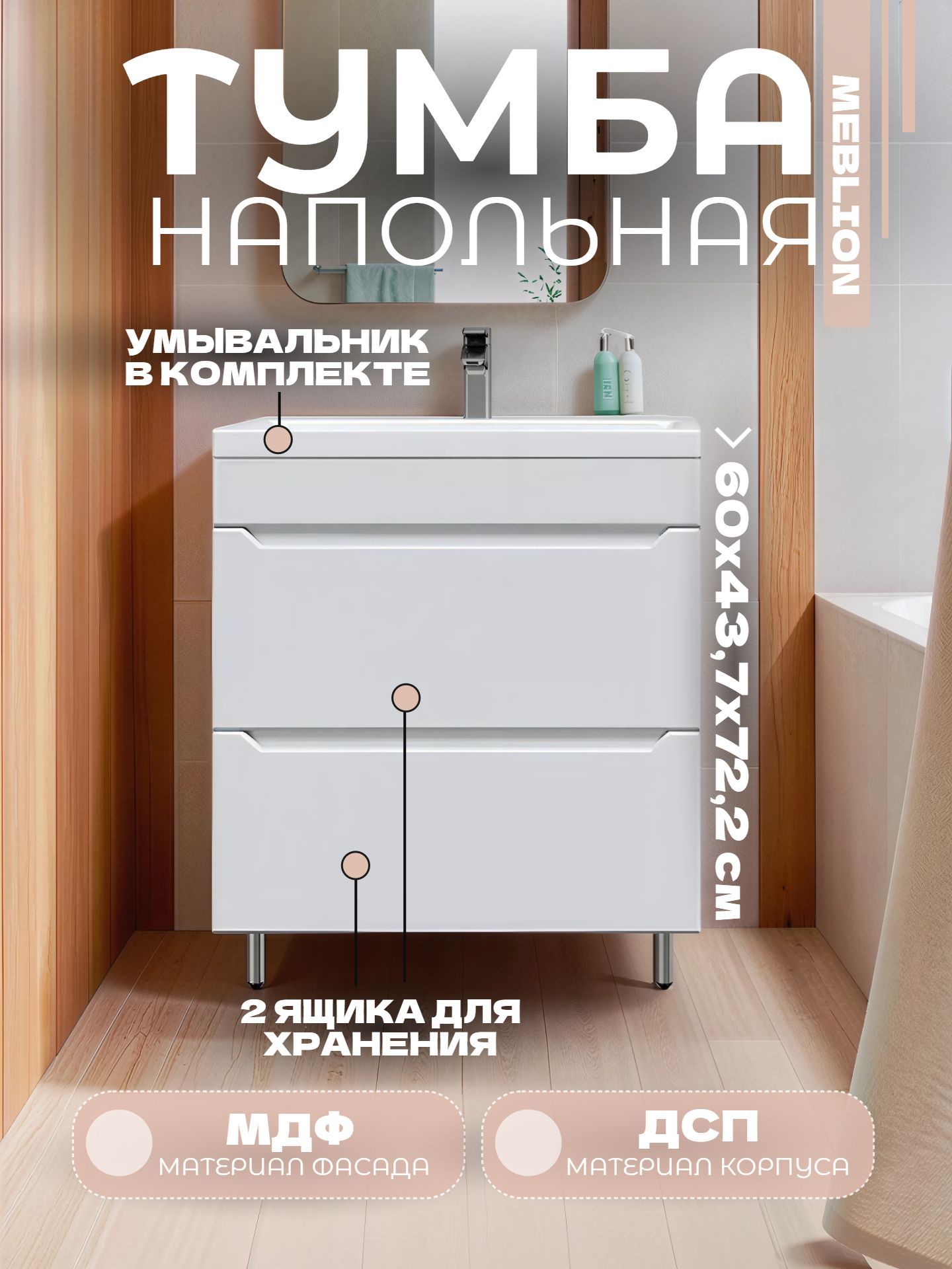 Тумба MEBLION ПАЛЕРМО 60 с 2 ящиками и умывальником КОМО АТ60-649 - инфографика 1