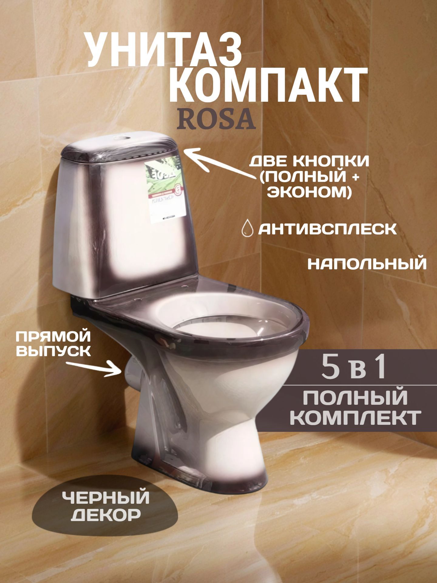 Унитаз в комплекте ROSA ПРЕМЬЕР горизонтальный выпуск с крышкой и арматурой черный декор 3/6 - инфографика 1