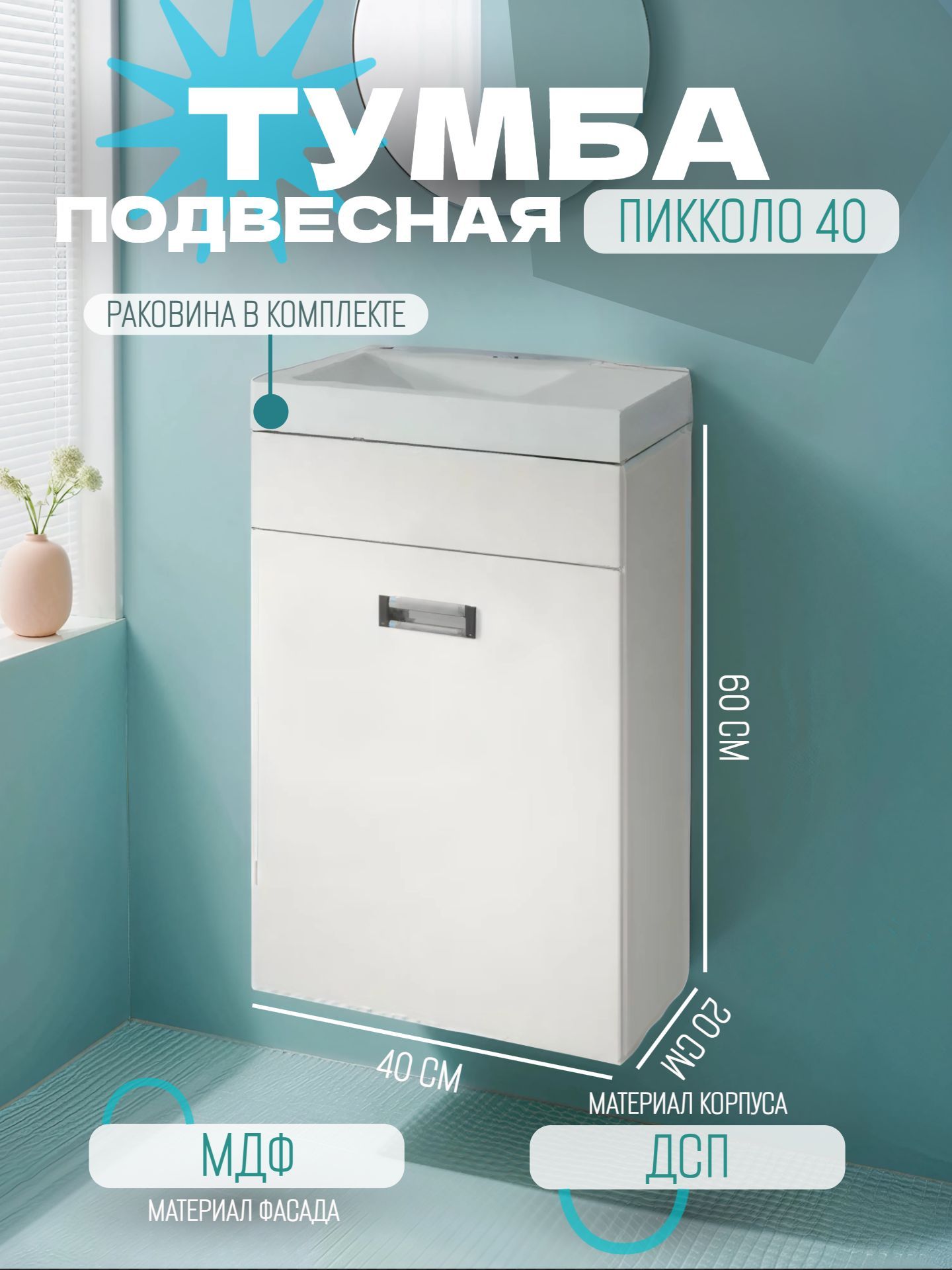 Тумба КАКСА-А ПИККОЛО 40 белая подвесная с умывальником КОМО 40 - инфографика 1