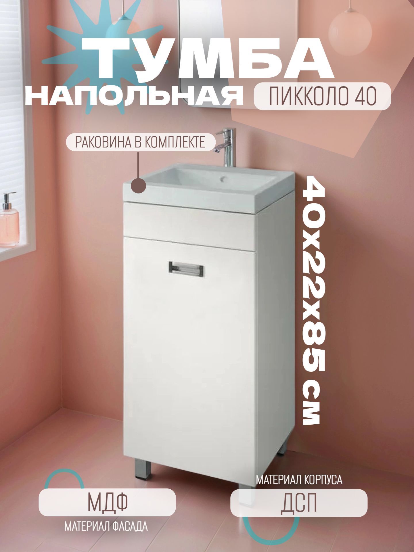 Тумба КАКСА-А ПИККОЛО 40 белая с умывальником КОМО 40 - инфографика 1