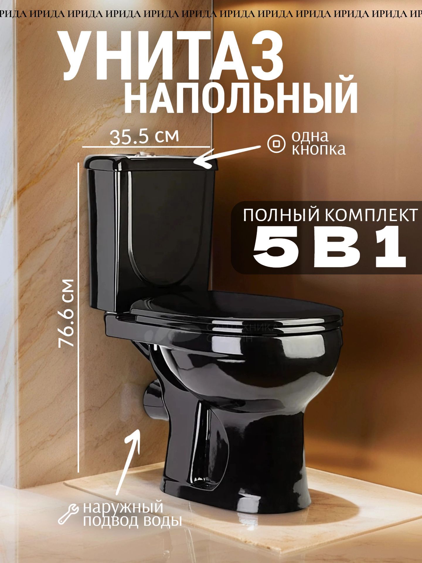 Унитаз в комплекте Оскольская керамика ИРИДА черный, горизонтальный выпуск металлический нижний подвод, с сиденьем - инфографика 1