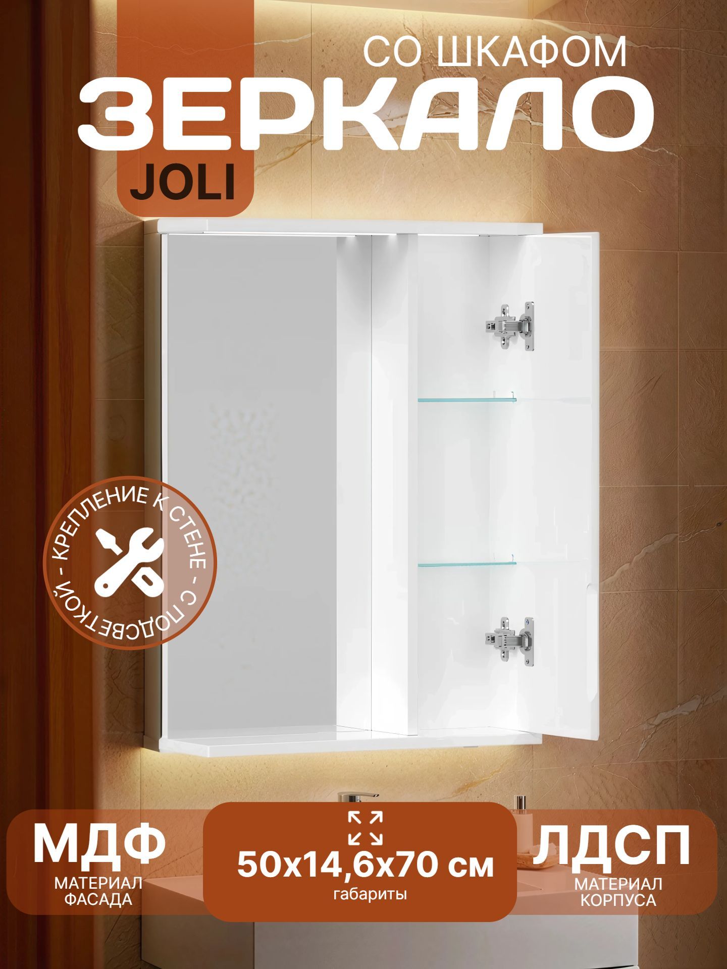 Зеркало со шкафом JOLI 50 правое с подсветкой zsJOLI50.R-01 - инфографика 1