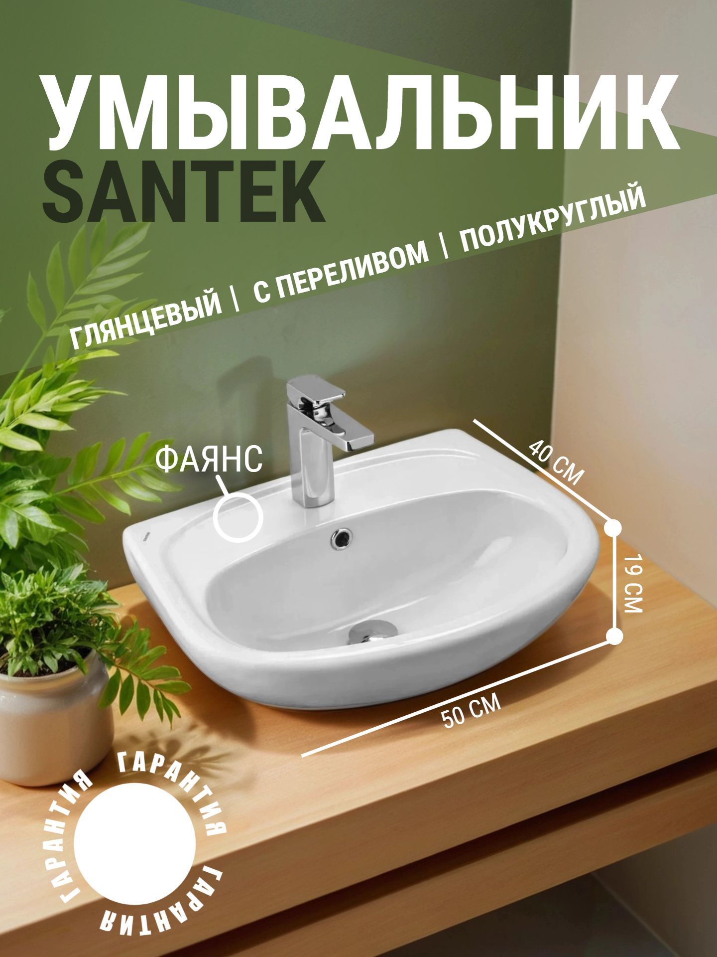 Умывальник Santek АНИМО 50 с отверстием - инфографика 1