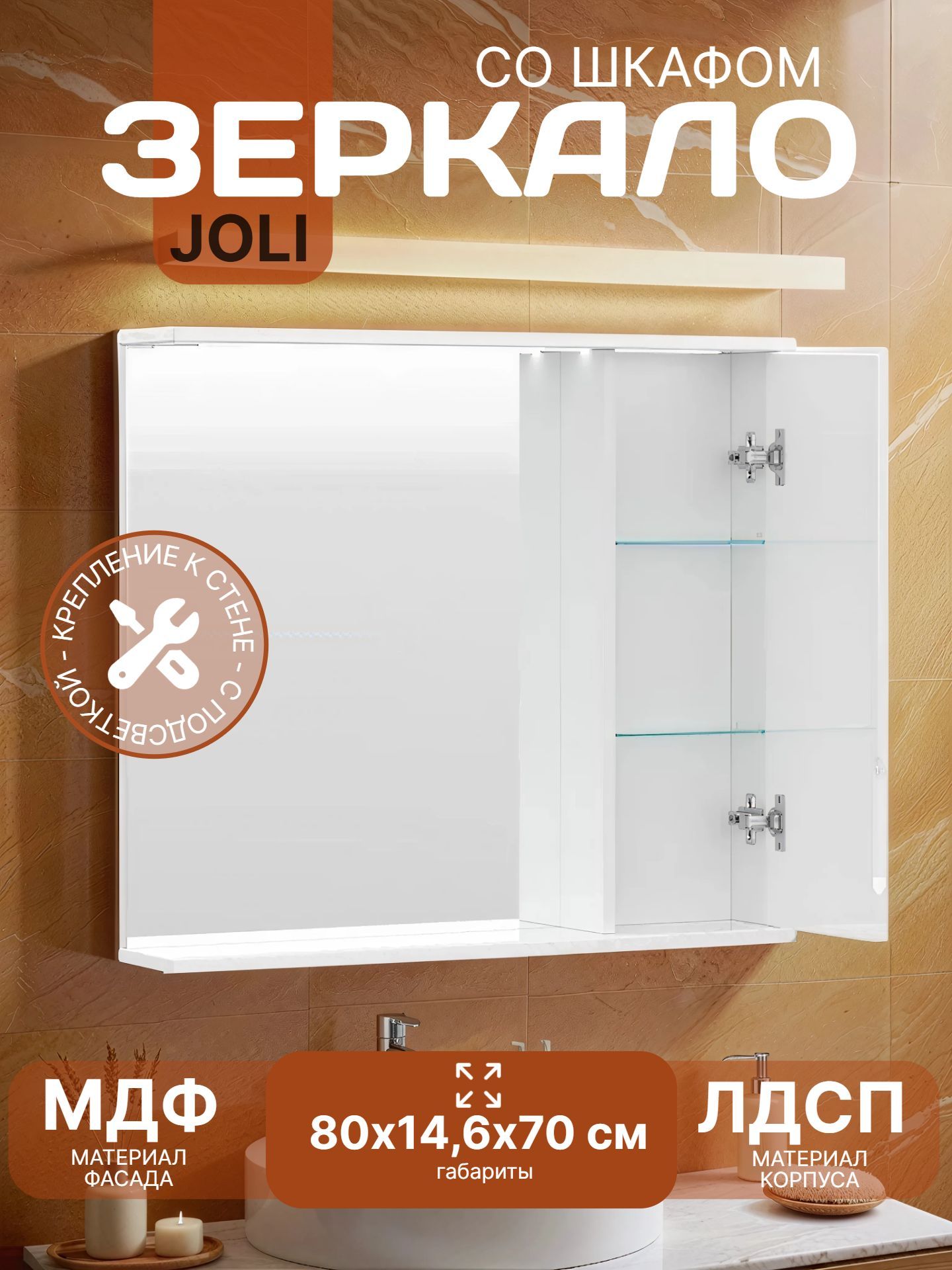Зеркало со шкафом JOLI 80 правое с подсветкой zsJOLI80.R-01 - инфографика 1