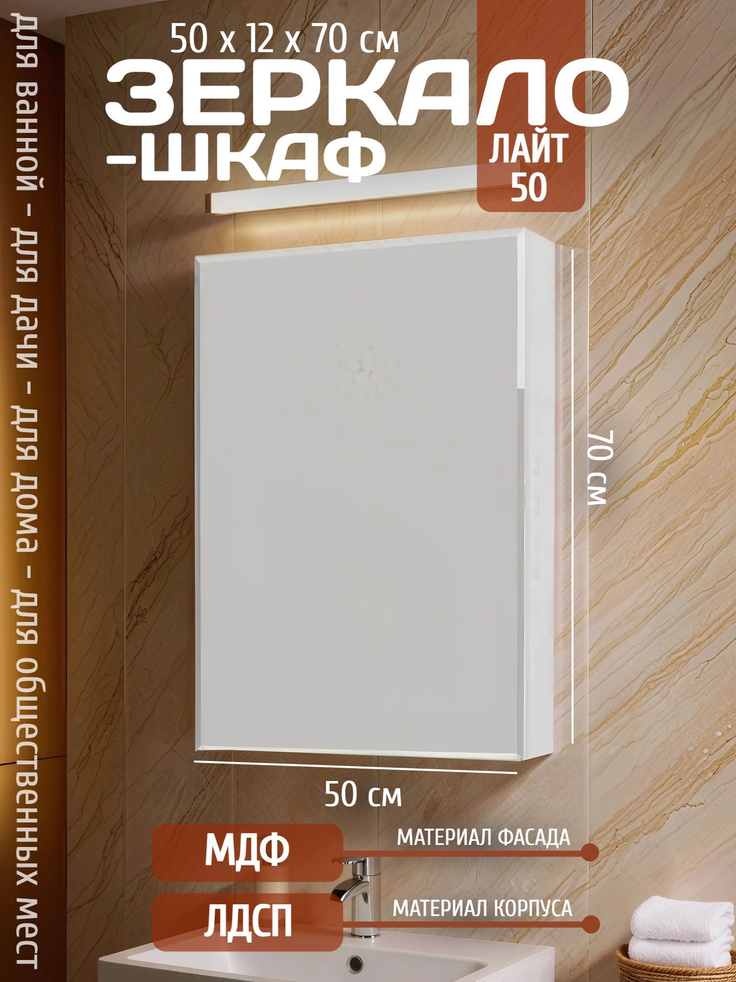 Зеркало-шкаф ЛАЙТ 50 белый 004555 - инфографика 1