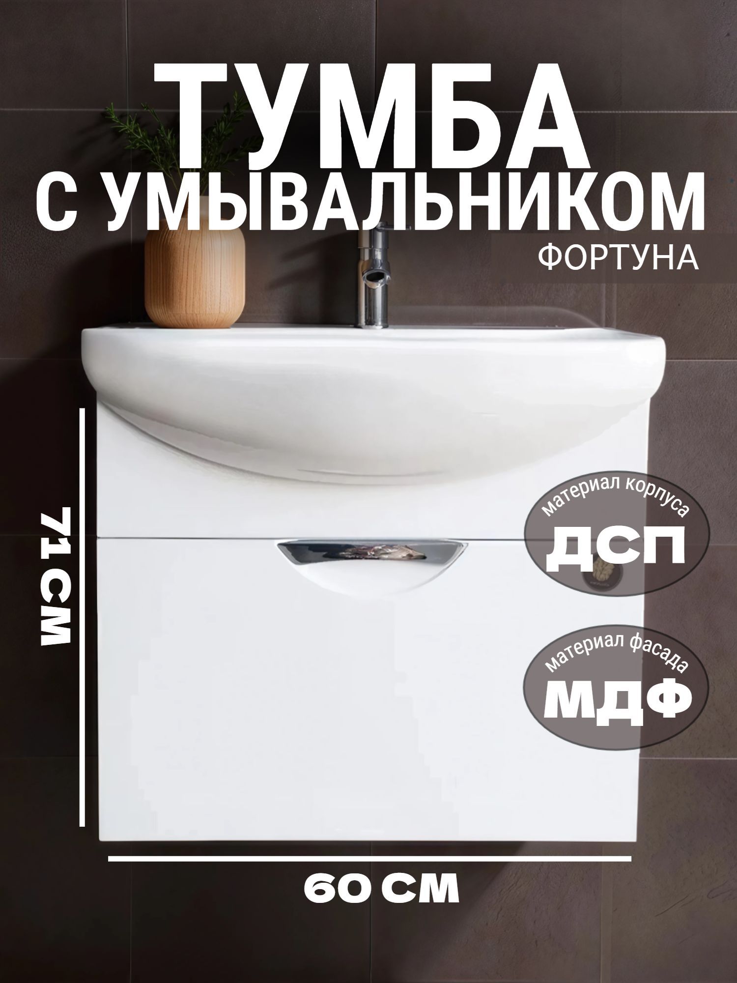 Тумба MEBLION ФОРТУНА 60 подвесная АТ60-450 1 ящ. с ум. ПАЛЕРМО - инфографика 1