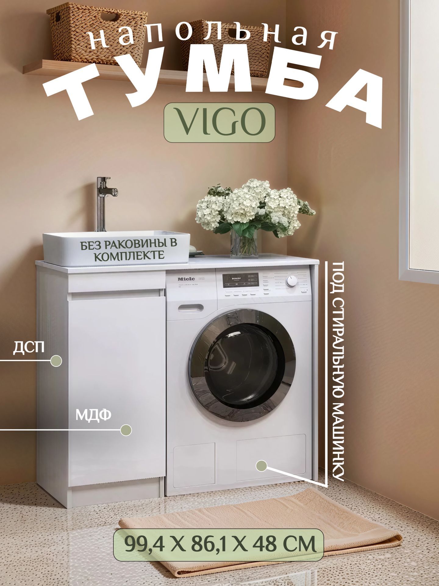 Тумба VIGO URBAN 100 без умывальника под стиральную машинку tn.URB.40.1D - инфографика 1
