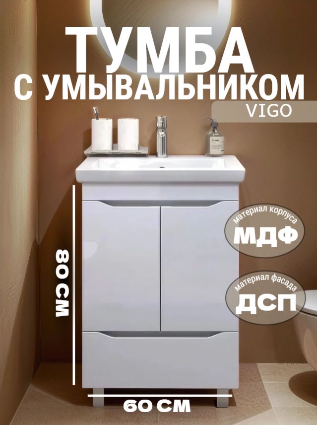 Тумба VIGO GRANI 60 284 белый с умывальником КОМО - инфографика 1